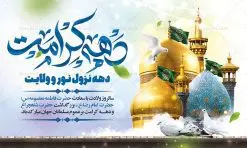 طرح بنر جایگاه دهه کرامت | نمونه طرح بنر لایه باز جایگاه جشن دهه کرامت با فرمت psd دانلود طرح لایه باز بنر جایگاه دهه کرامت و پوستر تبریک ولادت باسعادت حضرت معصومه (س) و امام رضا (ع) و بزرگداشت شاهچراغ همانطور که مشاهده می کنید طرح بنر پشت سن جایگاه دهه کرامت دارای تصویر گنبد حرم حضرت معصومه ، گنبد امام رضا ، شاهچراغ ، گل و خوشنویسی میباشد. نمونه فایل ولادت حضرت معصومه و دهه کرامت با فرمت PSD در نرم افزار فتوشاپ با قابلیت تغییر سایز است. از طرح زیبای دهه کرامت می توانید برای چاپ سالروز ولادت حضرت معصومه (س) و امام رضا (ع) استفاده کنید. دانلود طرح بنر جایگاه دهه کرامت شما می توانید با خرید اشتراک نمونه طرح پوستر دهه کرامت را بصورت رایگان دانلود کنید. پس زمینه طرح لایه باز بنر دهه کرامت سبز و رنگبدی تصویر روشن می باشد. فایل بنر ولادت کریمه اهل بیت در ابعاد لارج 5 در 3 متر با رزولوشن 72 مناسب بنر پشت سن جایگاه ، از سایت گرافیک طرح قابل دانلود می باشد. گرافیک طرح مرجع تخصصی طرح های لایه باز با کیفیت ایرانی دهه کرامت دهه کرامت یازده روز ابتدایی دهه اول ماه ذیالقعده است که همزمان با ولادت حضرت معصومه(س) در ۱ ذیالقعده آغاز و با ولادت برادرش امام رضا(ع) در ۱۱ ذیالقعده پایان مییابد. در دهه کرامت برنامههای جشن و شادی در ایران برگزار میشود و در تقویم جمهوری اسلامی ایران، روزهای ۱ ذیالقعده به عنوان روز دختر، ۵ ذیالقعده روز تجلیل از امامزادگان و بقاع متبرک، ۶ ذیالقعده روز بزرگداشت احمد بن موسی بن جعفر معروف به شاهچراغ و ۹ ذی القعده روز عفاف و حجاب نامگذاری شده است. فایل طرح لایه باز دهه کرامت مجموعه فایل های لایه باز تبریک دهه کرامت در قالب پوستر و بنر توسط تیم گرافیک طرح بارگزاری شده است. نمونه طرح روز دختر,دهه کرامت,ولادت حضرت معصومه (س),طرح بنر روز دختر,طرح psd ولادت حضرت معصومه (س),طرح بنر دهه کرامت,کریمه اهل بیت,علی بن موسی الرضا,ولادت امام رضا (ع),بزرگداشت احمد بن موسی شاهچراغ