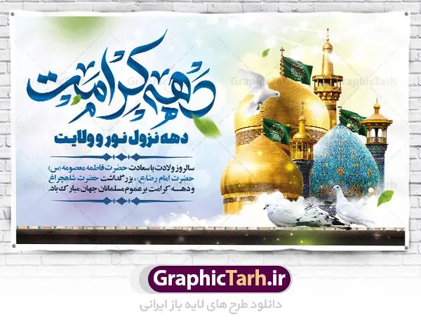 طرح بنر جایگاه دهه کرامت طرح بنر جایگاه دهه کرامت | نمونه طرح بنر لایه باز جایگاه جشن دهه کرامت با فرمت psd دانلود طرح لایه باز بنر جایگاه دهه کرامت و پوستر تبریک ولادت باسعادت حضرت معصومه (س) و امام رضا (ع) و بزرگداشت شاهچراغ همانطور که مشاهده می کنید طرح بنر پشت سن جایگاه دهه کرامت دارای تصویر گنبد حرم حضرت معصومه ، گنبد امام رضا ، شاهچراغ ، گل و خوشنویسی میباشد. نمونه فایل ولادت حضرت معصومه و دهه کرامت با فرمت PSD در نرم افزار فتوشاپ با قابلیت تغییر سایز است. از طرح زیبای دهه کرامت می توانید برای چاپ سالروز ولادت حضرت معصومه (س) و امام رضا (ع) استفاده کنید. دانلود طرح بنر جایگاه دهه کرامت شما می توانید با خرید اشتراک نمونه طرح پوستر دهه کرامت را بصورت رایگان دانلود کنید. پس زمینه طرح لایه باز بنر دهه کرامت سبز و رنگبدی تصویر روشن می باشد. فایل بنر ولادت کریمه اهل بیت در ابعاد لارج 5 در 3 متر با رزولوشن 72 مناسب بنر پشت سن جایگاه ، از سایت گرافیک طرح قابل دانلود می باشد. گرافیک طرح مرجع تخصصی طرح های لایه باز با کیفیت ایرانی دهه کرامت دهه کرامت یازده روز ابتدایی دهه اول ماه ذیالقعده است که همزمان با ولادت حضرت معصومه(س) در ۱ ذیالقعده آغاز و با ولادت برادرش امام رضا(ع) در ۱۱ ذیالقعده پایان مییابد. در دهه کرامت برنامههای جشن و شادی در ایران برگزار میشود و در تقویم جمهوری اسلامی ایران، روزهای ۱ ذیالقعده به عنوان روز دختر، ۵ ذیالقعده روز تجلیل از امامزادگان و بقاع متبرک، ۶ ذیالقعده روز بزرگداشت احمد بن موسی بن جعفر معروف به شاهچراغ و ۹ ذی القعده روز عفاف و حجاب نامگذاری شده است. فایل طرح لایه باز دهه کرامت مجموعه فایل های لایه باز تبریک دهه کرامت در قالب پوستر و بنر توسط تیم گرافیک طرح بارگزاری شده است. نمونه طرح روز دختر,دهه کرامت,ولادت حضرت معصومه (س),طرح بنر روز دختر,طرح psd ولادت حضرت معصومه (س),طرح بنر دهه کرامت,کریمه اهل بیت,علی بن موسی الرضا,ولادت امام رضا (ع),بزرگداشت احمد بن موسی شاهچراغ