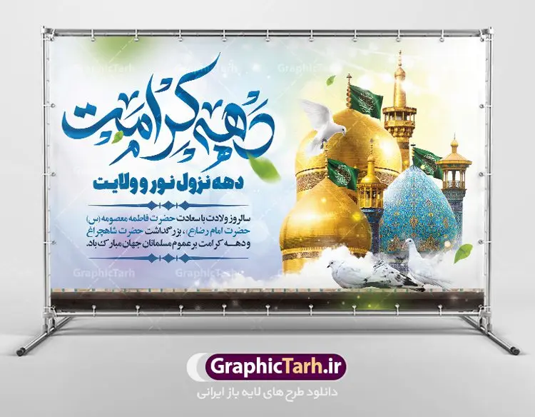 طرح بنر جایگاه دهه کرامت طرح بنر جایگاه دهه کرامت | نمونه طرح بنر لایه باز جایگاه جشن دهه کرامت با فرمت psd دانلود طرح لایه باز بنر جایگاه دهه کرامت و پوستر تبریک ولادت باسعادت حضرت معصومه (س) و امام رضا (ع) و بزرگداشت شاهچراغ همانطور که مشاهده می کنید طرح بنر پشت سن جایگاه دهه کرامت دارای تصویر گنبد حرم حضرت معصومه ، گنبد امام رضا ، شاهچراغ ، گل و خوشنویسی میباشد. نمونه فایل ولادت حضرت معصومه و دهه کرامت با فرمت PSD در نرم افزار فتوشاپ با قابلیت تغییر سایز است. از طرح زیبای دهه کرامت می توانید برای چاپ سالروز ولادت حضرت معصومه (س) و امام رضا (ع) استفاده کنید. دانلود طرح بنر جایگاه دهه کرامت شما می توانید با خرید اشتراک نمونه طرح پوستر دهه کرامت را بصورت رایگان دانلود کنید. پس زمینه طرح لایه باز بنر دهه کرامت سبز و رنگبدی تصویر روشن می باشد. فایل بنر ولادت کریمه اهل بیت در ابعاد لارج 5 در 3 متر با رزولوشن 72 مناسب بنر پشت سن جایگاه ، از سایت گرافیک طرح قابل دانلود می باشد. گرافیک طرح مرجع تخصصی طرح های لایه باز با کیفیت ایرانی دهه کرامت دهه کرامت یازده روز ابتدایی دهه اول ماه ذیالقعده است که همزمان با ولادت حضرت معصومه(س) در ۱ ذیالقعده آغاز و با ولادت برادرش امام رضا(ع) در ۱۱ ذیالقعده پایان مییابد. در دهه کرامت برنامههای جشن و شادی در ایران برگزار میشود و در تقویم جمهوری اسلامی ایران، روزهای ۱ ذیالقعده به عنوان روز دختر، ۵ ذیالقعده روز تجلیل از امامزادگان و بقاع متبرک، ۶ ذیالقعده روز بزرگداشت احمد بن موسی بن جعفر معروف به شاهچراغ و ۹ ذی القعده روز عفاف و حجاب نامگذاری شده است. فایل طرح لایه باز دهه کرامت مجموعه فایل های لایه باز تبریک دهه کرامت در قالب پوستر و بنر توسط تیم گرافیک طرح بارگزاری شده است. نمونه طرح روز دختر,دهه کرامت,ولادت حضرت معصومه (س),طرح بنر روز دختر,طرح psd ولادت حضرت معصومه (س),طرح بنر دهه کرامت,کریمه اهل بیت,علی بن موسی الرضا,ولادت امام رضا (ع),بزرگداشت احمد بن موسی شاهچراغ