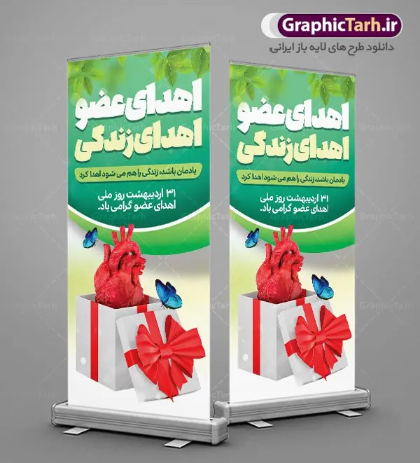 طرح استند لایه باز روز اهدای عضو طرح استند لایه باز روز اهدای عضو | فایل استند گرامیداشت روز ملی اهدای عضو با فرمت psd دانلود نمونه طرح استند لایه باز بنر ایستاده تبریک 31 اردیبهشت روز ملی اهدای عضو اهدای زندگی طرح استند تبریک روز ملی اهدای عضو ۳۱ اردیبهشت ماه در ایران « روز ملی اهدای عضو » نامگذاری شده است و هدف آن آگاهی بخشی در مورد این پدیده است. اهدای عضو عملی انسانی و خیرخواهانه است که میتواند نجاتبخش بیمارانی شود که به دلایلی چون ابتلا به بیماریهای گوناگون یا حوادث غیرمترقبه به اعضا و یا نسوج پیوندی نیاز دارند. تاریخچه پیوند اعضا در ایران به سال ۱۳۱۴ باز میگردد که در آن سال قرنیه یک بیمار در تهران پیوند زده شد. پیوند کلیه نخستین بار در سال ۱۳۴۷ در ایران صورت گرفت و پیوند دیگر اعضا و نسوج به تدریج در دهه ۷۰ و ۸۰ میلادی در ایران انجام شد. روز اهدای عضو اهدای زندگی گرامی باد اهدای عضو میتواند از فرد زنده سالم، فرد زنده دچار مرگ مغزی و فرد متوفی به بیماران صورت بپذیرد. اما مهمترین منبع برای پیوند اعضا متعلق به بیماران مرگ مغزی است چرا که تمامی اعضا و نسوج قابل پیوند آنان را میتوان به راحتی به بیماران نیازمند عضو پیوند زد. هر بیمار مرگ مغزی میتواند با اهدای اعضای خود جان ۸ انسان دیگر را نجات دهد. طرح بنر اهدای عضو توسط تیم گرافیک طرح جهت چاپ و استفاده جایگاه در مراسم این روز طراحی و برای دانلود در دسترس قرار گرفته است. طرح استند لایه باز روز ملی اهدای عضو همانطور که مشاهده می کنید طرح بنر ایستاده اهدا عضو دارای تصویر قلب ، هدیه و تایپوگرافی اهدا عضو میباشد. فایل طرح استندی روز اهدا عضو با فرمت PSD در نرم افزار فتوشاپ با قابلیت تغییر سایز است. از این طرح زیبا می توانید برای چاپ روز اهدا عضو استفاده کنید. دانلود طرح استند روز اهدای عضو شما می توانید با خرید اشتراک نمونه طرح بنر استند اهدای عضو را بصورت رایگان دانلود کنید. پس زمینه فایل بنر عمودی 31 اردیبهشت روز اهدای عضو زرد و رنگبدی تصویر روشن می باشد. فایل بنر ایستاده روز اهدای عضو در ابعاد لارج 3 در 4 متر با رزولوشن 72 مناسب نصب بروی اسپیس های تبلیغاتی ، از سایت گرافیک طرح قابل دانلود می باشد. گرافیک طرح مرجع تخصصی طرح های لایه باز با کیفیت ایرانی فایل خام روز اهدای عضو,روز اهدای عضو اهدای زندگی,31 اردیبهشت,طرح لایه باز بنر ایستاده روز اهدای عضو,اهدای عضو,بنر روز اهدای عضو,پوستر روز اهدای عضو