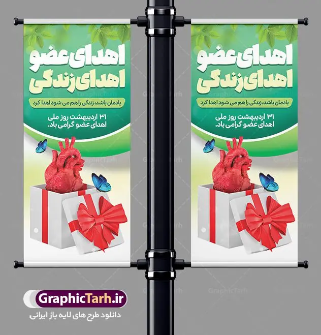 طرح استند لایه باز روز اهدای عضو طرح استند لایه باز روز اهدای عضو | فایل استند گرامیداشت روز ملی اهدای عضو با فرمت psd دانلود نمونه طرح استند لایه باز بنر ایستاده تبریک 31 اردیبهشت روز ملی اهدای عضو اهدای زندگی طرح استند تبریک روز ملی اهدای عضو ۳۱ اردیبهشت ماه در ایران « روز ملی اهدای عضو » نامگذاری شده است و هدف آن آگاهی بخشی در مورد این پدیده است. اهدای عضو عملی انسانی و خیرخواهانه است که میتواند نجاتبخش بیمارانی شود که به دلایلی چون ابتلا به بیماریهای گوناگون یا حوادث غیرمترقبه به اعضا و یا نسوج پیوندی نیاز دارند. تاریخچه پیوند اعضا در ایران به سال ۱۳۱۴ باز میگردد که در آن سال قرنیه یک بیمار در تهران پیوند زده شد. پیوند کلیه نخستین بار در سال ۱۳۴۷ در ایران صورت گرفت و پیوند دیگر اعضا و نسوج به تدریج در دهه ۷۰ و ۸۰ میلادی در ایران انجام شد. روز اهدای عضو اهدای زندگی گرامی باد اهدای عضو میتواند از فرد زنده سالم، فرد زنده دچار مرگ مغزی و فرد متوفی به بیماران صورت بپذیرد. اما مهمترین منبع برای پیوند اعضا متعلق به بیماران مرگ مغزی است چرا که تمامی اعضا و نسوج قابل پیوند آنان را میتوان به راحتی به بیماران نیازمند عضو پیوند زد. هر بیمار مرگ مغزی میتواند با اهدای اعضای خود جان ۸ انسان دیگر را نجات دهد. طرح بنر اهدای عضو توسط تیم گرافیک طرح جهت چاپ و استفاده جایگاه در مراسم این روز طراحی و برای دانلود در دسترس قرار گرفته است. طرح استند لایه باز روز ملی اهدای عضو همانطور که مشاهده می کنید طرح بنر ایستاده اهدا عضو دارای تصویر قلب ، هدیه و تایپوگرافی اهدا عضو میباشد. فایل طرح استندی روز اهدا عضو با فرمت PSD در نرم افزار فتوشاپ با قابلیت تغییر سایز است. از این طرح زیبا می توانید برای چاپ روز اهدا عضو استفاده کنید. دانلود طرح استند روز اهدای عضو شما می توانید با خرید اشتراک نمونه طرح بنر استند اهدای عضو را بصورت رایگان دانلود کنید. پس زمینه فایل بنر عمودی 31 اردیبهشت روز اهدای عضو زرد و رنگبدی تصویر روشن می باشد. فایل بنر ایستاده روز اهدای عضو در ابعاد لارج 3 در 4 متر با رزولوشن 72 مناسب نصب بروی اسپیس های تبلیغاتی ، از سایت گرافیک طرح قابل دانلود می باشد. گرافیک طرح مرجع تخصصی طرح های لایه باز با کیفیت ایرانی فایل خام روز اهدای عضو,روز اهدای عضو اهدای زندگی,31 اردیبهشت,طرح لایه باز بنر ایستاده روز اهدای عضو,اهدای عضو,بنر روز اهدای عضو,پوستر روز اهدای عضو