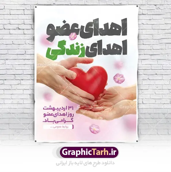 پوستر لایه باز روز اهدای عضو پوستر لایه باز روز اهدای عضو | فایل پوستر روز اهدای عضو با فرمت psd دانلود فایل طرح لایه باز پوستر روز اهدای عضو اهدای زندگی و بنر گرامیداشت 31 اردیبهشت طرح تبریک روز ملی اهدای عضو ۳۱ اردیبهشت ماه در ایران « روز ملی اهدای عضو » نامگذاری شده است و هدف آن آگاهی بخشی در مورد این پدیده است. اهدای عضو عملی انسانی و خیرخواهانه است که میتواند نجاتبخش بیمارانی شود که به دلایلی چون ابتلا به بیماریهای گوناگون یا حوادث غیرمترقبه به اعضا و یا نسوج پیوندی نیاز دارند. تاریخچه پیوند اعضا در ایران به سال ۱۳۱۴ باز میگردد که در آن سال قرنیه یک بیمار در تهران پیوند زده شد. پیوند کلیه نخستین بار در سال ۱۳۴۷ در ایران صورت گرفت و پیوند دیگر اعضا و نسوج به تدریج در دهه ۷۰ و ۸۰ میلادی در ایران انجام شد. روز اهدای عضو اهدای زندگی گرامی باد اهدای عضو میتواند از فرد زنده سالم، فرد زنده دچار مرگ مغزی و فرد متوفی به بیماران صورت بپذیرد. اما مهمترین منبع برای پیوند اعضا متعلق به بیماران مرگ مغزی است چرا که تمامی اعضا و نسوج قابل پیوند آنان را میتوان به راحتی به بیماران نیازمند عضو پیوند زد. هر بیمار مرگ مغزی میتواند با اهدای اعضای خود جان ۸ انسان دیگر را نجات دهد. طرح بنر اهدای عضو توسط تیم گرافیک طرح جهت چاپ و استفاده جایگاه در مراسم این روز طراحی و برای دانلود در دسترس قرار گرفته است. طرح لایه باز روز اهدای عضو همانطور که مشاهده می کنید طرح بنر اهدا عضو دارای تصویر قلب ، هدیه و تایپوگرافی اهدا عضو میباشد. فایل طرح روز اهدا عضو با فرمت PSD در نرم افزار فتوشاپ با قابلیت تغییر سایز است. از این طرح زیبا می توانید برای چاپ روز اهدا عضو استفاده کنید. دانلود طرح بنر لایه باز روز اهدای عضو شما می توانید با خرید اشتراک نمونه طرح اهدای عضو را بصورت رایگان دانلود کنید. پس زمینه فایل 31 اردیبهشت روز اهدای عضو زرد و رنگبدی تصویر روشن می باشد. فایل بنر روز اهدای عضو در ابعاد لارج 3 در 4 متر با رزولوشن 72 مناسب نصب بروی اسپیس های تبلیغاتی ، از سایت گرافیک طرح قابل دانلود می باشد. گرافیک طرح مرجع تخصصی طرح های لایه باز با کیفیت ایرانی روز اهدای عضو,روز اهدای عضو اهدای زندگی,31 اردیبهشت,طرح لایه باز بنر روز اهدای عضو,اهدای عضو,بنر روز اهدای عضو