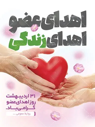 پوستر لایه باز روز اهدای عضو پوستر لایه باز روز اهدای عضو | فایل پوستر روز اهدای عضو با فرمت psd دانلود فایل طرح لایه باز پوستر روز اهدای عضو اهدای زندگی و بنر گرامیداشت 31 اردیبهشت طرح تبریک روز ملی اهدای عضو ۳۱ اردیبهشت ماه در ایران « روز ملی اهدای عضو » نامگذاری شده است و هدف آن آگاهی بخشی در مورد این پدیده است. اهدای عضو عملی انسانی و خیرخواهانه است که میتواند نجاتبخش بیمارانی شود که به دلایلی چون ابتلا به بیماریهای گوناگون یا حوادث غیرمترقبه به اعضا و یا نسوج پیوندی نیاز دارند. تاریخچه پیوند اعضا در ایران به سال ۱۳۱۴ باز میگردد که در آن سال قرنیه یک بیمار در تهران پیوند زده شد. پیوند کلیه نخستین بار در سال ۱۳۴۷ در ایران صورت گرفت و پیوند دیگر اعضا و نسوج به تدریج در دهه ۷۰ و ۸۰ میلادی در ایران انجام شد. روز اهدای عضو اهدای زندگی گرامی باد اهدای عضو میتواند از فرد زنده سالم، فرد زنده دچار مرگ مغزی و فرد متوفی به بیماران صورت بپذیرد. اما مهمترین منبع برای پیوند اعضا متعلق به بیماران مرگ مغزی است چرا که تمامی اعضا و نسوج قابل پیوند آنان را میتوان به راحتی به بیماران نیازمند عضو پیوند زد. هر بیمار مرگ مغزی میتواند با اهدای اعضای خود جان ۸ انسان دیگر را نجات دهد. طرح بنر اهدای عضو توسط تیم گرافیک طرح جهت چاپ و استفاده جایگاه در مراسم این روز طراحی و برای دانلود در دسترس قرار گرفته است. طرح لایه باز روز اهدای عضو همانطور که مشاهده می کنید طرح بنر اهدا عضو دارای تصویر قلب ، هدیه و تایپوگرافی اهدا عضو میباشد. فایل طرح روز اهدا عضو با فرمت PSD در نرم افزار فتوشاپ با قابلیت تغییر سایز است. از این طرح زیبا می توانید برای چاپ روز اهدا عضو استفاده کنید. دانلود طرح بنر لایه باز روز اهدای عضو شما می توانید با خرید اشتراک نمونه طرح اهدای عضو را بصورت رایگان دانلود کنید. پس زمینه فایل 31 اردیبهشت روز اهدای عضو زرد و رنگبدی تصویر روشن می باشد. فایل بنر روز اهدای عضو در ابعاد لارج 3 در 4 متر با رزولوشن 72 مناسب نصب بروی اسپیس های تبلیغاتی ، از سایت گرافیک طرح قابل دانلود می باشد. گرافیک طرح مرجع تخصصی طرح های لایه باز با کیفیت ایرانی روز اهدای عضو,روز اهدای عضو اهدای زندگی,31 اردیبهشت,طرح لایه باز بنر روز اهدای عضو,اهدای عضو,بنر روز اهدای عضو