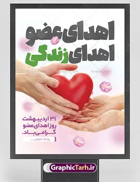 پوستر لایه باز روز اهدای عضو پوستر لایه باز روز اهدای عضو | فایل پوستر روز اهدای عضو با فرمت psd دانلود فایل طرح لایه باز پوستر روز اهدای عضو اهدای زندگی و بنر گرامیداشت 31 اردیبهشت طرح تبریک روز ملی اهدای عضو ۳۱ اردیبهشت ماه در ایران « روز ملی اهدای عضو » نامگذاری شده است و هدف آن آگاهی بخشی در مورد این پدیده است. اهدای عضو عملی انسانی و خیرخواهانه است که میتواند نجاتبخش بیمارانی شود که به دلایلی چون ابتلا به بیماریهای گوناگون یا حوادث غیرمترقبه به اعضا و یا نسوج پیوندی نیاز دارند. تاریخچه پیوند اعضا در ایران به سال ۱۳۱۴ باز میگردد که در آن سال قرنیه یک بیمار در تهران پیوند زده شد. پیوند کلیه نخستین بار در سال ۱۳۴۷ در ایران صورت گرفت و پیوند دیگر اعضا و نسوج به تدریج در دهه ۷۰ و ۸۰ میلادی در ایران انجام شد. روز اهدای عضو اهدای زندگی گرامی باد اهدای عضو میتواند از فرد زنده سالم، فرد زنده دچار مرگ مغزی و فرد متوفی به بیماران صورت بپذیرد. اما مهمترین منبع برای پیوند اعضا متعلق به بیماران مرگ مغزی است چرا که تمامی اعضا و نسوج قابل پیوند آنان را میتوان به راحتی به بیماران نیازمند عضو پیوند زد. هر بیمار مرگ مغزی میتواند با اهدای اعضای خود جان ۸ انسان دیگر را نجات دهد. طرح بنر اهدای عضو توسط تیم گرافیک طرح جهت چاپ و استفاده جایگاه در مراسم این روز طراحی و برای دانلود در دسترس قرار گرفته است. طرح لایه باز روز اهدای عضو همانطور که مشاهده می کنید طرح بنر اهدا عضو دارای تصویر قلب ، هدیه و تایپوگرافی اهدا عضو میباشد. فایل طرح روز اهدا عضو با فرمت PSD در نرم افزار فتوشاپ با قابلیت تغییر سایز است. از این طرح زیبا می توانید برای چاپ روز اهدا عضو استفاده کنید. دانلود طرح بنر لایه باز روز اهدای عضو شما می توانید با خرید اشتراک نمونه طرح اهدای عضو را بصورت رایگان دانلود کنید. پس زمینه فایل 31 اردیبهشت روز اهدای عضو زرد و رنگبدی تصویر روشن می باشد. فایل بنر روز اهدای عضو در ابعاد لارج 3 در 4 متر با رزولوشن 72 مناسب نصب بروی اسپیس های تبلیغاتی ، از سایت گرافیک طرح قابل دانلود می باشد. گرافیک طرح مرجع تخصصی طرح های لایه باز با کیفیت ایرانی روز اهدای عضو,روز اهدای عضو اهدای زندگی,31 اردیبهشت,طرح لایه باز بنر روز اهدای عضو,اهدای عضو,بنر روز اهدای عضو