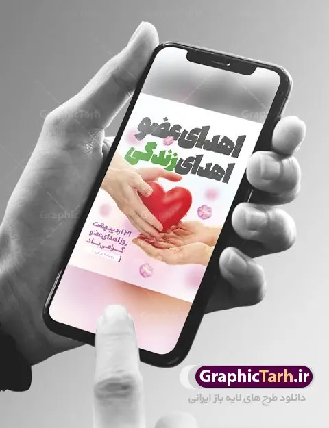 پوستر لایه باز روز اهدای عضو پوستر لایه باز روز اهدای عضو | فایل پوستر روز اهدای عضو با فرمت psd دانلود فایل طرح لایه باز پوستر روز اهدای عضو اهدای زندگی و بنر گرامیداشت 31 اردیبهشت طرح تبریک روز ملی اهدای عضو ۳۱ اردیبهشت ماه در ایران « روز ملی اهدای عضو » نامگذاری شده است و هدف آن آگاهی بخشی در مورد این پدیده است. اهدای عضو عملی انسانی و خیرخواهانه است که میتواند نجاتبخش بیمارانی شود که به دلایلی چون ابتلا به بیماریهای گوناگون یا حوادث غیرمترقبه به اعضا و یا نسوج پیوندی نیاز دارند. تاریخچه پیوند اعضا در ایران به سال ۱۳۱۴ باز میگردد که در آن سال قرنیه یک بیمار در تهران پیوند زده شد. پیوند کلیه نخستین بار در سال ۱۳۴۷ در ایران صورت گرفت و پیوند دیگر اعضا و نسوج به تدریج در دهه ۷۰ و ۸۰ میلادی در ایران انجام شد. روز اهدای عضو اهدای زندگی گرامی باد اهدای عضو میتواند از فرد زنده سالم، فرد زنده دچار مرگ مغزی و فرد متوفی به بیماران صورت بپذیرد. اما مهمترین منبع برای پیوند اعضا متعلق به بیماران مرگ مغزی است چرا که تمامی اعضا و نسوج قابل پیوند آنان را میتوان به راحتی به بیماران نیازمند عضو پیوند زد. هر بیمار مرگ مغزی میتواند با اهدای اعضای خود جان ۸ انسان دیگر را نجات دهد. طرح بنر اهدای عضو توسط تیم گرافیک طرح جهت چاپ و استفاده جایگاه در مراسم این روز طراحی و برای دانلود در دسترس قرار گرفته است. طرح لایه باز روز اهدای عضو همانطور که مشاهده می کنید طرح بنر اهدا عضو دارای تصویر قلب ، هدیه و تایپوگرافی اهدا عضو میباشد. فایل طرح روز اهدا عضو با فرمت PSD در نرم افزار فتوشاپ با قابلیت تغییر سایز است. از این طرح زیبا می توانید برای چاپ روز اهدا عضو استفاده کنید. دانلود طرح بنر لایه باز روز اهدای عضو شما می توانید با خرید اشتراک نمونه طرح اهدای عضو را بصورت رایگان دانلود کنید. پس زمینه فایل 31 اردیبهشت روز اهدای عضو زرد و رنگبدی تصویر روشن می باشد. فایل بنر روز اهدای عضو در ابعاد لارج 3 در 4 متر با رزولوشن 72 مناسب نصب بروی اسپیس های تبلیغاتی ، از سایت گرافیک طرح قابل دانلود می باشد. گرافیک طرح مرجع تخصصی طرح های لایه باز با کیفیت ایرانی روز اهدای عضو,روز اهدای عضو اهدای زندگی,31 اردیبهشت,طرح لایه باز بنر روز اهدای عضو,اهدای عضو,بنر روز اهدای عضو