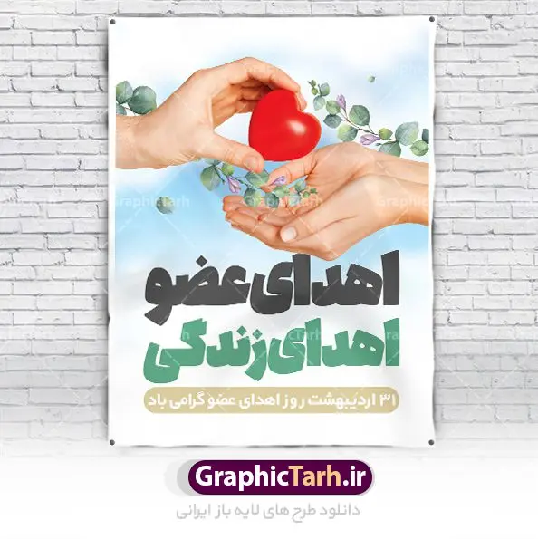 پوستر تبریک روز ملی اهدای عضو پوستر تبریک روز ملی اهدای عضو | طراحی پوستر تبریک روز ملی اهدای عضو با فرمت psd دانلود فایل طرح لایه باز پوستر تبریک روز ملی اهدای عضو اهدای زندگی و بنر گرامیداشت 31 اردیبهشت طرح تبریک روز ملی اهدای عضو ۳۱ اردیبهشت ماه در ایران « روز ملی اهدای عضو » نامگذاری شده است و هدف آن آگاهی بخشی در مورد این پدیده است. اهدای عضو عملی انسانی و خیرخواهانه است که میتواند نجاتبخش بیمارانی شود که به دلایلی چون ابتلا به بیماریهای گوناگون یا حوادث غیرمترقبه به اعضا و یا نسوج پیوندی نیاز دارند. تاریخچه پیوند اعضا در ایران به سال ۱۳۱۴ باز میگردد که در آن سال قرنیه یک بیمار در تهران پیوند زده شد. پیوند کلیه نخستین بار در سال ۱۳۴۷ در ایران صورت گرفت و پیوند دیگر اعضا و نسوج به تدریج در دهه ۷۰ و ۸۰ میلادی در ایران انجام شد. روز اهدای عضو اهدای زندگی گرامی باد اهدای عضو میتواند از فرد زنده سالم، فرد زنده دچار مرگ مغزی و فرد متوفی به بیماران صورت بپذیرد. اما مهمترین منبع برای پیوند اعضا متعلق به بیماران مرگ مغزی است چرا که تمامی اعضا و نسوج قابل پیوند آنان را میتوان به راحتی به بیماران نیازمند عضو پیوند زد. هر بیمار مرگ مغزی میتواند با اهدای اعضای خود جان ۸ انسان دیگر را نجات دهد. طرح بنر اهدای عضو توسط تیم گرافیک طرح جهت چاپ و استفاده جایگاه در مراسم این روز طراحی و برای دانلود در دسترس قرار گرفته است. طرح لایه باز روز ملی اهدای عضو همانطور که مشاهده می کنید طرح بنر اهدا عضو دارای تصویر قلب ، هدیه و تایپوگرافی اهدا عضو میباشد. فایل طرح روز اهدا عضو با فرمت PSD در نرم افزار فتوشاپ با قابلیت تغییر سایز است. از این طرح زیبا می توانید برای چاپ روز اهدا عضو استفاده کنید. دانلود طرح بنر روز اهدای عضو شما می توانید با خرید اشتراک نمونه طرح اهدای عضو را بصورت رایگان دانلود کنید. پس زمینه فایل 31 اردیبهشت روز اهدای عضو زرد و رنگبدی تصویر روشن می باشد. فایل بنر روز اهدای عضو در ابعاد لارج 3 در 4 متر با رزولوشن 72 مناسب نصب بروی اسپیس های تبلیغاتی ، از سایت گرافیک طرح قابل دانلود می باشد. گرافیک طرح مرجع تخصصی طرح های لایه باز با کیفیت ایرانی روز اهدای عضو,روز اهدای عضو اهدای زندگی,31 اردیبهشت,طرح لایه باز بنر روز اهدای عضو,اهدای عضو,بنر روز اهدای عضو