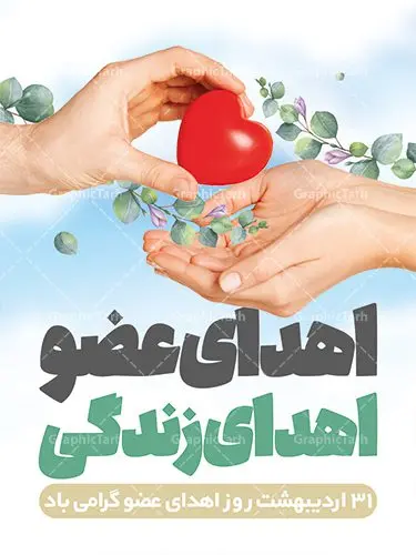 پوستر تبریک روز ملی اهدای عضو پوستر تبریک روز ملی اهدای عضو | طراحی پوستر تبریک روز ملی اهدای عضو با فرمت psd دانلود فایل طرح لایه باز پوستر تبریک روز ملی اهدای عضو اهدای زندگی و بنر گرامیداشت 31 اردیبهشت طرح تبریک روز ملی اهدای عضو ۳۱ اردیبهشت ماه در ایران « روز ملی اهدای عضو » نامگذاری شده است و هدف آن آگاهی بخشی در مورد این پدیده است. اهدای عضو عملی انسانی و خیرخواهانه است که میتواند نجاتبخش بیمارانی شود که به دلایلی چون ابتلا به بیماریهای گوناگون یا حوادث غیرمترقبه به اعضا و یا نسوج پیوندی نیاز دارند. تاریخچه پیوند اعضا در ایران به سال ۱۳۱۴ باز میگردد که در آن سال قرنیه یک بیمار در تهران پیوند زده شد. پیوند کلیه نخستین بار در سال ۱۳۴۷ در ایران صورت گرفت و پیوند دیگر اعضا و نسوج به تدریج در دهه ۷۰ و ۸۰ میلادی در ایران انجام شد. روز اهدای عضو اهدای زندگی گرامی باد اهدای عضو میتواند از فرد زنده سالم، فرد زنده دچار مرگ مغزی و فرد متوفی به بیماران صورت بپذیرد. اما مهمترین منبع برای پیوند اعضا متعلق به بیماران مرگ مغزی است چرا که تمامی اعضا و نسوج قابل پیوند آنان را میتوان به راحتی به بیماران نیازمند عضو پیوند زد. هر بیمار مرگ مغزی میتواند با اهدای اعضای خود جان ۸ انسان دیگر را نجات دهد. طرح بنر اهدای عضو توسط تیم گرافیک طرح جهت چاپ و استفاده جایگاه در مراسم این روز طراحی و برای دانلود در دسترس قرار گرفته است. طرح لایه باز روز ملی اهدای عضو همانطور که مشاهده می کنید طرح بنر اهدا عضو دارای تصویر قلب ، هدیه و تایپوگرافی اهدا عضو میباشد. فایل طرح روز اهدا عضو با فرمت PSD در نرم افزار فتوشاپ با قابلیت تغییر سایز است. از این طرح زیبا می توانید برای چاپ روز اهدا عضو استفاده کنید. دانلود طرح بنر روز اهدای عضو شما می توانید با خرید اشتراک نمونه طرح اهدای عضو را بصورت رایگان دانلود کنید. پس زمینه فایل 31 اردیبهشت روز اهدای عضو زرد و رنگبدی تصویر روشن می باشد. فایل بنر روز اهدای عضو در ابعاد لارج 3 در 4 متر با رزولوشن 72 مناسب نصب بروی اسپیس های تبلیغاتی ، از سایت گرافیک طرح قابل دانلود می باشد. گرافیک طرح مرجع تخصصی طرح های لایه باز با کیفیت ایرانی روز اهدای عضو,روز اهدای عضو اهدای زندگی,31 اردیبهشت,طرح لایه باز بنر روز اهدای عضو,اهدای عضو,بنر روز اهدای عضو