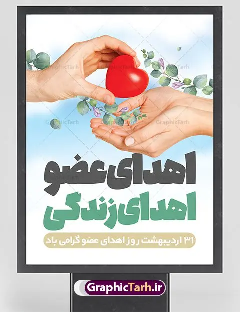 پوستر تبریک روز ملی اهدای عضو پوستر تبریک روز ملی اهدای عضو | طراحی پوستر تبریک روز ملی اهدای عضو با فرمت psd دانلود فایل طرح لایه باز پوستر تبریک روز ملی اهدای عضو اهدای زندگی و بنر گرامیداشت 31 اردیبهشت طرح تبریک روز ملی اهدای عضو ۳۱ اردیبهشت ماه در ایران « روز ملی اهدای عضو » نامگذاری شده است و هدف آن آگاهی بخشی در مورد این پدیده است. اهدای عضو عملی انسانی و خیرخواهانه است که میتواند نجاتبخش بیمارانی شود که به دلایلی چون ابتلا به بیماریهای گوناگون یا حوادث غیرمترقبه به اعضا و یا نسوج پیوندی نیاز دارند. تاریخچه پیوند اعضا در ایران به سال ۱۳۱۴ باز میگردد که در آن سال قرنیه یک بیمار در تهران پیوند زده شد. پیوند کلیه نخستین بار در سال ۱۳۴۷ در ایران صورت گرفت و پیوند دیگر اعضا و نسوج به تدریج در دهه ۷۰ و ۸۰ میلادی در ایران انجام شد. روز اهدای عضو اهدای زندگی گرامی باد اهدای عضو میتواند از فرد زنده سالم، فرد زنده دچار مرگ مغزی و فرد متوفی به بیماران صورت بپذیرد. اما مهمترین منبع برای پیوند اعضا متعلق به بیماران مرگ مغزی است چرا که تمامی اعضا و نسوج قابل پیوند آنان را میتوان به راحتی به بیماران نیازمند عضو پیوند زد. هر بیمار مرگ مغزی میتواند با اهدای اعضای خود جان ۸ انسان دیگر را نجات دهد. طرح بنر اهدای عضو توسط تیم گرافیک طرح جهت چاپ و استفاده جایگاه در مراسم این روز طراحی و برای دانلود در دسترس قرار گرفته است. طرح لایه باز روز ملی اهدای عضو همانطور که مشاهده می کنید طرح بنر اهدا عضو دارای تصویر قلب ، هدیه و تایپوگرافی اهدا عضو میباشد. فایل طرح روز اهدا عضو با فرمت PSD در نرم افزار فتوشاپ با قابلیت تغییر سایز است. از این طرح زیبا می توانید برای چاپ روز اهدا عضو استفاده کنید. دانلود طرح بنر روز اهدای عضو شما می توانید با خرید اشتراک نمونه طرح اهدای عضو را بصورت رایگان دانلود کنید. پس زمینه فایل 31 اردیبهشت روز اهدای عضو زرد و رنگبدی تصویر روشن می باشد. فایل بنر روز اهدای عضو در ابعاد لارج 3 در 4 متر با رزولوشن 72 مناسب نصب بروی اسپیس های تبلیغاتی ، از سایت گرافیک طرح قابل دانلود می باشد. گرافیک طرح مرجع تخصصی طرح های لایه باز با کیفیت ایرانی روز اهدای عضو,روز اهدای عضو اهدای زندگی,31 اردیبهشت,طرح لایه باز بنر روز اهدای عضو,اهدای عضو,بنر روز اهدای عضو