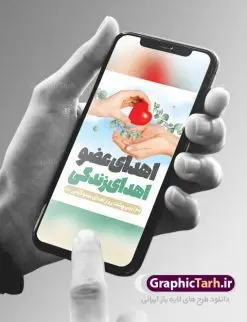 پوستر تبریک روز ملی اهدای عضو | طراحی پوستر تبریک روز ملی اهدای عضو با فرمت psd دانلود فایل طرح لایه باز پوستر تبریک روز ملی اهدای عضو اهدای زندگی و بنر گرامیداشت 31 اردیبهشت طرح تبریک روز ملی اهدای عضو ۳۱ اردیبهشت ماه در ایران « روز ملی اهدای عضو » نامگذاری شده است و هدف آن آگاهی بخشی در مورد این پدیده است. اهدای عضو عملی انسانی و خیرخواهانه است که میتواند نجاتبخش بیمارانی شود که به دلایلی چون ابتلا به بیماریهای گوناگون یا حوادث غیرمترقبه به اعضا و یا نسوج پیوندی نیاز دارند. تاریخچه پیوند اعضا در ایران به سال ۱۳۱۴ باز میگردد که در آن سال قرنیه یک بیمار در تهران پیوند زده شد. پیوند کلیه نخستین بار در سال ۱۳۴۷ در ایران صورت گرفت و پیوند دیگر اعضا و نسوج به تدریج در دهه ۷۰ و ۸۰ میلادی در ایران انجام شد. روز اهدای عضو اهدای زندگی گرامی باد اهدای عضو میتواند از فرد زنده سالم، فرد زنده دچار مرگ مغزی و فرد متوفی به بیماران صورت بپذیرد. اما مهمترین منبع برای پیوند اعضا متعلق به بیماران مرگ مغزی است چرا که تمامی اعضا و نسوج قابل پیوند آنان را میتوان به راحتی به بیماران نیازمند عضو پیوند زد. هر بیمار مرگ مغزی میتواند با اهدای اعضای خود جان ۸ انسان دیگر را نجات دهد. طرح بنر اهدای عضو توسط تیم گرافیک طرح جهت چاپ و استفاده جایگاه در مراسم این روز طراحی و برای دانلود در دسترس قرار گرفته است. طرح لایه باز روز ملی اهدای عضو همانطور که مشاهده می کنید طرح بنر اهدا عضو دارای تصویر قلب ، هدیه و تایپوگرافی اهدا عضو میباشد. فایل طرح روز اهدا عضو با فرمت PSD در نرم افزار فتوشاپ با قابلیت تغییر سایز است. از این طرح زیبا می توانید برای چاپ روز اهدا عضو استفاده کنید. دانلود طرح بنر روز اهدای عضو شما می توانید با خرید اشتراک نمونه طرح اهدای عضو را بصورت رایگان دانلود کنید. پس زمینه فایل 31 اردیبهشت روز اهدای عضو زرد و رنگبدی تصویر روشن می باشد. فایل بنر روز اهدای عضو در ابعاد لارج 3 در 4 متر با رزولوشن 72 مناسب نصب بروی اسپیس های تبلیغاتی ، از سایت گرافیک طرح قابل دانلود می باشد. گرافیک طرح مرجع تخصصی طرح های لایه باز با کیفیت ایرانی روز اهدای عضو,روز اهدای عضو اهدای زندگی,31 اردیبهشت,طرح لایه باز بنر روز اهدای عضو,اهدای عضو,بنر روز اهدای عضو