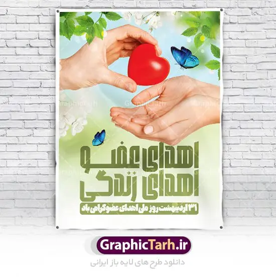 بنر روز ملی اهدای عضو بنر روز ملی اهدای عضو | بنر تبریک روز ملی اهدای عضو با فرمت psd دانلود فایل طرح لایه باز بنر تبریک 31 اردیبهشت روز ملی اهدای عضو اهدای زندگی طرح تبریک روز ملی اهدای عضو ۳۱ اردیبهشت ماه در ایران « روز ملی اهدای عضو » نامگذاری شده است و هدف آن آگاهی بخشی در مورد این پدیده است. اهدای عضو عملی انسانی و خیرخواهانه است که میتواند نجاتبخش بیمارانی شود که به دلایلی چون ابتلا به بیماریهای گوناگون یا حوادث غیرمترقبه به اعضا و یا نسوج پیوندی نیاز دارند. تاریخچه پیوند اعضا در ایران به سال ۱۳۱۴ باز میگردد که در آن سال قرنیه یک بیمار در تهران پیوند زده شد. پیوند کلیه نخستین بار در سال ۱۳۴۷ در ایران صورت گرفت و پیوند دیگر اعضا و نسوج به تدریج در دهه ۷۰ و ۸۰ میلادی در ایران انجام شد. روز اهدای عضو اهدای زندگی گرامی باد اهدای عضو میتواند از فرد زنده سالم، فرد زنده دچار مرگ مغزی و فرد متوفی به بیماران صورت بپذیرد. اما مهمترین منبع برای پیوند اعضا متعلق به بیماران مرگ مغزی است چرا که تمامی اعضا و نسوج قابل پیوند آنان را میتوان به راحتی به بیماران نیازمند عضو پیوند زد. هر بیمار مرگ مغزی میتواند با اهدای اعضای خود جان ۸ انسان دیگر را نجات دهد. طرح بنر اهدای عضو توسط تیم گرافیک طرح جهت چاپ و استفاده جایگاه در مراسم این روز طراحی و برای دانلود در دسترس قرار گرفته است. طرح لایه باز روز ملی اهدای عضو همانطور که مشاهده می کنید طرح بنر اهدا عضو دارای تصویر قلب ، هدیه و تایپوگرافی اهدا عضو میباشد. فایل طرح روز اهدا عضو با فرمت PSD در نرم افزار فتوشاپ با قابلیت تغییر سایز است. از این طرح زیبا می توانید برای چاپ روز اهدا عضو استفاده کنید. دانلود طرح بنر روز اهدای عضو شما می توانید با خرید اشتراک نمونه طرح اهدای عضو را بصورت رایگان دانلود کنید. پس زمینه فایل 31 اردیبهشت روز اهدای عضو زرد و رنگبدی تصویر روشن می باشد. فایل بنر روز اهدای عضو در ابعاد لارج 3 در 4 متر با رزولوشن 72 مناسب نصب بروی اسپیس های تبلیغاتی ، از سایت گرافیک طرح قابل دانلود می باشد. گرافیک طرح مرجع تخصصی طرح های لایه باز با کیفیت ایرانی فایل خام روز اهدای عضو,روز اهدای عضو اهدای زندگی,31 اردیبهشت,طرح لایه باز بنر روز اهدای عضو,اهدای عضو,بنر روز اهدای عضو