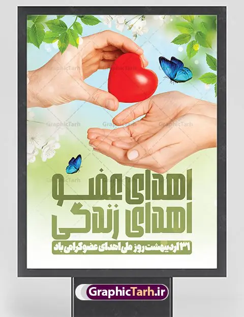 بنر روز ملی اهدای عضو بنر روز ملی اهدای عضو | بنر تبریک روز ملی اهدای عضو با فرمت psd دانلود فایل طرح لایه باز بنر تبریک 31 اردیبهشت روز ملی اهدای عضو اهدای زندگی طرح تبریک روز ملی اهدای عضو ۳۱ اردیبهشت ماه در ایران « روز ملی اهدای عضو » نامگذاری شده است و هدف آن آگاهی بخشی در مورد این پدیده است. اهدای عضو عملی انسانی و خیرخواهانه است که میتواند نجاتبخش بیمارانی شود که به دلایلی چون ابتلا به بیماریهای گوناگون یا حوادث غیرمترقبه به اعضا و یا نسوج پیوندی نیاز دارند. تاریخچه پیوند اعضا در ایران به سال ۱۳۱۴ باز میگردد که در آن سال قرنیه یک بیمار در تهران پیوند زده شد. پیوند کلیه نخستین بار در سال ۱۳۴۷ در ایران صورت گرفت و پیوند دیگر اعضا و نسوج به تدریج در دهه ۷۰ و ۸۰ میلادی در ایران انجام شد. روز اهدای عضو اهدای زندگی گرامی باد اهدای عضو میتواند از فرد زنده سالم، فرد زنده دچار مرگ مغزی و فرد متوفی به بیماران صورت بپذیرد. اما مهمترین منبع برای پیوند اعضا متعلق به بیماران مرگ مغزی است چرا که تمامی اعضا و نسوج قابل پیوند آنان را میتوان به راحتی به بیماران نیازمند عضو پیوند زد. هر بیمار مرگ مغزی میتواند با اهدای اعضای خود جان ۸ انسان دیگر را نجات دهد. طرح بنر اهدای عضو توسط تیم گرافیک طرح جهت چاپ و استفاده جایگاه در مراسم این روز طراحی و برای دانلود در دسترس قرار گرفته است. طرح لایه باز روز ملی اهدای عضو همانطور که مشاهده می کنید طرح بنر اهدا عضو دارای تصویر قلب ، هدیه و تایپوگرافی اهدا عضو میباشد. فایل طرح روز اهدا عضو با فرمت PSD در نرم افزار فتوشاپ با قابلیت تغییر سایز است. از این طرح زیبا می توانید برای چاپ روز اهدا عضو استفاده کنید. دانلود طرح بنر روز اهدای عضو شما می توانید با خرید اشتراک نمونه طرح اهدای عضو را بصورت رایگان دانلود کنید. پس زمینه فایل 31 اردیبهشت روز اهدای عضو زرد و رنگبدی تصویر روشن می باشد. فایل بنر روز اهدای عضو در ابعاد لارج 3 در 4 متر با رزولوشن 72 مناسب نصب بروی اسپیس های تبلیغاتی ، از سایت گرافیک طرح قابل دانلود می باشد. گرافیک طرح مرجع تخصصی طرح های لایه باز با کیفیت ایرانی فایل خام روز اهدای عضو,روز اهدای عضو اهدای زندگی,31 اردیبهشت,طرح لایه باز بنر روز اهدای عضو,اهدای عضو,بنر روز اهدای عضو
