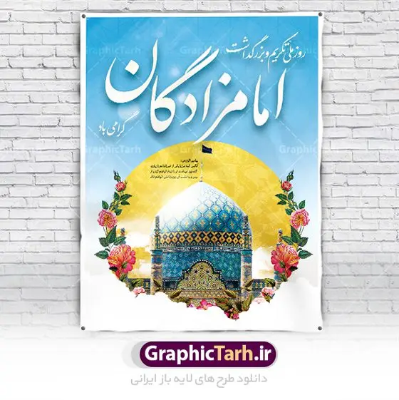 بنر روز ملی تکریم و بزرگداشت امامزادگان و بقاع متبرکه بنر روز ملی تکریم و بزرگداشت امامزادگان و بقاع متبرکه | فایل بنر لایه باز تجلیل از امامزادگان و بقاع متبرکه با فرمت psd دانلود طرح لایه باز بنر و پوستر روز ملی تکریم و بزرگداشت امامزادگان و بقاع متبرکه همانطور که مشاهده می کنید طرح بنر تکریم امامزادگان دارای تصویر گنبد امامزاده ، گل و خوشنویسی میباشد. نمونه فایل پوستر تجلیل از امامزادگان و بقاع متبرکه با فرمت PSD در نرم افزار فتوشاپ با قابلیت تغییر سایز است. از طرح زیبای بزرگداشت امامزادگان می توانید برای چاپ مراسم روز تکریم از بقاع متبرکه استفاده کنید. بنر روز ملی تکریم و بزرگداشت امامزادگان شما می توانید با خرید اشتراک نمونه طرح بنر تجلیل از امامزادگان را بصورت رایگان دانلود کنید. پس زمینه طرح لایه باز بنر بزرگداشت امامزادگان و بقاع متبرکه آبی و رنگبدی تصویر روشن می باشد. فایل پوستر تکریم امامزادگان در ابعاد لارج 3 در 4 متر با رزولوشن 72 مناسب چاپ ، از سایت گرافیک طرح قابل دانلود می باشد. گرافیک طرح مرجع تخصصی طرح های لایه باز با کیفیت ایرانی روز ملی تکریم و بزرگداشت امامزادگان هر ساله پنجم ذیالقعده به عنوان سالروز تکریم امامزادگان و بقاع متبرکه نامگذاری شده است. تکریم امامزادگان به منزله ابراز محبت به پیامبر اکرم (ص) است و روز ملی بزرگداشت امامزادگان عظیم الشأن که در ایام دهه کرامت در سطح کشور برگزار میشود، اقدامی ارزنده برای معرفی سیره و شخصیت امامزادگان و تبیین معارف شیعی و تکریم مودت اهل بیت علیهم السلام است. فایل طرح لایه باز روز ملی تجلیل از امامزادگان و بقاع متبرکه مجموعه فایل های لایه باز تجلیل از امامزادگان و بقاع متبرکه در قالب پوستر و بنر توسط تیم گرافیک طرح بارگزاری شده است. نمونه طرح بنر گرامیداشت امامزادگان psd ,طرح بنر تکریم امامزادگان,طرح بنر بزرگداشت امام زادگان,بنر تجلیل از امامزادگان,طرح بنر روز بزرگداشت امامزادگان,طرح بنر روز تکریم امامزادگان,طرح بنر تجلیل از امام زادگان بنر تکریم امامزادگان,بنر لایه باز بزرگداشت امامزادگان,طرح لایه باز بنر بزرگداشت امامزادگان,بنر روز گرامیداشت امامزادگان,طرح بنر روز تجلیل از امامزادگان,طرح لایه باز بنر گرامیداشت امام زادگان,طرح لایه باز بنر تجلیل از امامزادگان,بنر لایه باز تجلیل از امامزادگان,دانلود بنر بزرگداشت امامزادگان,طرح پوستر بزرگداشت امامزادگان طرح پوستر تکریم امامزادگان,طرح پوستر تجلیل از امامزادگان,طرح بنر تجلیل از امامزادگان و بقاع متبرکه,طرح لایه باز تکریم امامزادگان,بنر تکریم امامزادگان و بقاع متبرکه,بنر بزرگداشت امامزادگان و بقاع متبرکه,طرح بنر روز امامزادگان,بنر روز امام زادگان,طرح پوستر امامزادگان,بنر تکریم بقاع متبرکه psd