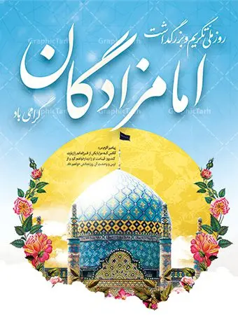 بنر روز ملی تکریم و بزرگداشت امامزادگان و بقاع متبرکه بنر روز ملی تکریم و بزرگداشت امامزادگان و بقاع متبرکه | فایل بنر لایه باز تجلیل از امامزادگان و بقاع متبرکه با فرمت psd دانلود طرح لایه باز بنر و پوستر روز ملی تکریم و بزرگداشت امامزادگان و بقاع متبرکه همانطور که مشاهده می کنید طرح بنر تکریم امامزادگان دارای تصویر گنبد امامزاده ، گل و خوشنویسی میباشد. نمونه فایل پوستر تجلیل از امامزادگان و بقاع متبرکه با فرمت PSD در نرم افزار فتوشاپ با قابلیت تغییر سایز است. از طرح زیبای بزرگداشت امامزادگان می توانید برای چاپ مراسم روز تکریم از بقاع متبرکه استفاده کنید. بنر روز ملی تکریم و بزرگداشت امامزادگان شما می توانید با خرید اشتراک نمونه طرح بنر تجلیل از امامزادگان را بصورت رایگان دانلود کنید. پس زمینه طرح لایه باز بنر بزرگداشت امامزادگان و بقاع متبرکه آبی و رنگبدی تصویر روشن می باشد. فایل پوستر تکریم امامزادگان در ابعاد لارج 3 در 4 متر با رزولوشن 72 مناسب چاپ ، از سایت گرافیک طرح قابل دانلود می باشد. گرافیک طرح مرجع تخصصی طرح های لایه باز با کیفیت ایرانی روز ملی تکریم و بزرگداشت امامزادگان هر ساله پنجم ذیالقعده به عنوان سالروز تکریم امامزادگان و بقاع متبرکه نامگذاری شده است. تکریم امامزادگان به منزله ابراز محبت به پیامبر اکرم (ص) است و روز ملی بزرگداشت امامزادگان عظیم الشأن که در ایام دهه کرامت در سطح کشور برگزار میشود، اقدامی ارزنده برای معرفی سیره و شخصیت امامزادگان و تبیین معارف شیعی و تکریم مودت اهل بیت علیهم السلام است. فایل طرح لایه باز روز ملی تجلیل از امامزادگان و بقاع متبرکه مجموعه فایل های لایه باز تجلیل از امامزادگان و بقاع متبرکه در قالب پوستر و بنر توسط تیم گرافیک طرح بارگزاری شده است. نمونه طرح بنر گرامیداشت امامزادگان psd ,طرح بنر تکریم امامزادگان,طرح بنر بزرگداشت امام زادگان,بنر تجلیل از امامزادگان,طرح بنر روز بزرگداشت امامزادگان,طرح بنر روز تکریم امامزادگان,طرح بنر تجلیل از امام زادگان بنر تکریم امامزادگان,بنر لایه باز بزرگداشت امامزادگان,طرح لایه باز بنر بزرگداشت امامزادگان,بنر روز گرامیداشت امامزادگان,طرح بنر روز تجلیل از امامزادگان,طرح لایه باز بنر گرامیداشت امام زادگان,طرح لایه باز بنر تجلیل از امامزادگان,بنر لایه باز تجلیل از امامزادگان,دانلود بنر بزرگداشت امامزادگان,طرح پوستر بزرگداشت امامزادگان طرح پوستر تکریم امامزادگان,طرح پوستر تجلیل از امامزادگان,طرح بنر تجلیل از امامزادگان و بقاع متبرکه,طرح لایه باز تکریم امامزادگان,بنر تکریم امامزادگان و بقاع متبرکه,بنر بزرگداشت امامزادگان و بقاع متبرکه,طرح بنر روز امامزادگان,بنر روز امام زادگان,طرح پوستر امامزادگان,بنر تکریم بقاع متبرکه psd