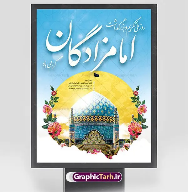 بنر روز ملی تکریم و بزرگداشت امامزادگان و بقاع متبرکه بنر روز ملی تکریم و بزرگداشت امامزادگان و بقاع متبرکه | فایل بنر لایه باز تجلیل از امامزادگان و بقاع متبرکه با فرمت psd دانلود طرح لایه باز بنر و پوستر روز ملی تکریم و بزرگداشت امامزادگان و بقاع متبرکه همانطور که مشاهده می کنید طرح بنر تکریم امامزادگان دارای تصویر گنبد امامزاده ، گل و خوشنویسی میباشد. نمونه فایل پوستر تجلیل از امامزادگان و بقاع متبرکه با فرمت PSD در نرم افزار فتوشاپ با قابلیت تغییر سایز است. از طرح زیبای بزرگداشت امامزادگان می توانید برای چاپ مراسم روز تکریم از بقاع متبرکه استفاده کنید. بنر روز ملی تکریم و بزرگداشت امامزادگان شما می توانید با خرید اشتراک نمونه طرح بنر تجلیل از امامزادگان را بصورت رایگان دانلود کنید. پس زمینه طرح لایه باز بنر بزرگداشت امامزادگان و بقاع متبرکه آبی و رنگبدی تصویر روشن می باشد. فایل پوستر تکریم امامزادگان در ابعاد لارج 3 در 4 متر با رزولوشن 72 مناسب چاپ ، از سایت گرافیک طرح قابل دانلود می باشد. گرافیک طرح مرجع تخصصی طرح های لایه باز با کیفیت ایرانی روز ملی تکریم و بزرگداشت امامزادگان هر ساله پنجم ذیالقعده به عنوان سالروز تکریم امامزادگان و بقاع متبرکه نامگذاری شده است. تکریم امامزادگان به منزله ابراز محبت به پیامبر اکرم (ص) است و روز ملی بزرگداشت امامزادگان عظیم الشأن که در ایام دهه کرامت در سطح کشور برگزار میشود، اقدامی ارزنده برای معرفی سیره و شخصیت امامزادگان و تبیین معارف شیعی و تکریم مودت اهل بیت علیهم السلام است. فایل طرح لایه باز روز ملی تجلیل از امامزادگان و بقاع متبرکه مجموعه فایل های لایه باز تجلیل از امامزادگان و بقاع متبرکه در قالب پوستر و بنر توسط تیم گرافیک طرح بارگزاری شده است. نمونه طرح بنر گرامیداشت امامزادگان psd ,طرح بنر تکریم امامزادگان,طرح بنر بزرگداشت امام زادگان,بنر تجلیل از امامزادگان,طرح بنر روز بزرگداشت امامزادگان,طرح بنر روز تکریم امامزادگان,طرح بنر تجلیل از امام زادگان بنر تکریم امامزادگان,بنر لایه باز بزرگداشت امامزادگان,طرح لایه باز بنر بزرگداشت امامزادگان,بنر روز گرامیداشت امامزادگان,طرح بنر روز تجلیل از امامزادگان,طرح لایه باز بنر گرامیداشت امام زادگان,طرح لایه باز بنر تجلیل از امامزادگان,بنر لایه باز تجلیل از امامزادگان,دانلود بنر بزرگداشت امامزادگان,طرح پوستر بزرگداشت امامزادگان طرح پوستر تکریم امامزادگان,طرح پوستر تجلیل از امامزادگان,طرح بنر تجلیل از امامزادگان و بقاع متبرکه,طرح لایه باز تکریم امامزادگان,بنر تکریم امامزادگان و بقاع متبرکه,بنر بزرگداشت امامزادگان و بقاع متبرکه,طرح بنر روز امامزادگان,بنر روز امام زادگان,طرح پوستر امامزادگان,بنر تکریم بقاع متبرکه psd