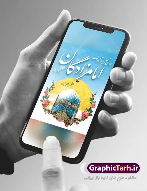 بنر روز ملی تکریم و بزرگداشت امامزادگان و بقاع متبرکه بنر روز ملی تکریم و بزرگداشت امامزادگان و بقاع متبرکه | فایل بنر لایه باز تجلیل از امامزادگان و بقاع متبرکه با فرمت psd دانلود طرح لایه باز بنر و پوستر روز ملی تکریم و بزرگداشت امامزادگان و بقاع متبرکه همانطور که مشاهده می کنید طرح بنر تکریم امامزادگان دارای تصویر گنبد امامزاده ، گل و خوشنویسی میباشد. نمونه فایل پوستر تجلیل از امامزادگان و بقاع متبرکه با فرمت PSD در نرم افزار فتوشاپ با قابلیت تغییر سایز است. از طرح زیبای بزرگداشت امامزادگان می توانید برای چاپ مراسم روز تکریم از بقاع متبرکه استفاده کنید. بنر روز ملی تکریم و بزرگداشت امامزادگان شما می توانید با خرید اشتراک نمونه طرح بنر تجلیل از امامزادگان را بصورت رایگان دانلود کنید. پس زمینه طرح لایه باز بنر بزرگداشت امامزادگان و بقاع متبرکه آبی و رنگبدی تصویر روشن می باشد. فایل پوستر تکریم امامزادگان در ابعاد لارج 3 در 4 متر با رزولوشن 72 مناسب چاپ ، از سایت گرافیک طرح قابل دانلود می باشد. گرافیک طرح مرجع تخصصی طرح های لایه باز با کیفیت ایرانی روز ملی تکریم و بزرگداشت امامزادگان هر ساله پنجم ذیالقعده به عنوان سالروز تکریم امامزادگان و بقاع متبرکه نامگذاری شده است. تکریم امامزادگان به منزله ابراز محبت به پیامبر اکرم (ص) است و روز ملی بزرگداشت امامزادگان عظیم الشأن که در ایام دهه کرامت در سطح کشور برگزار میشود، اقدامی ارزنده برای معرفی سیره و شخصیت امامزادگان و تبیین معارف شیعی و تکریم مودت اهل بیت علیهم السلام است. فایل طرح لایه باز روز ملی تجلیل از امامزادگان و بقاع متبرکه مجموعه فایل های لایه باز تجلیل از امامزادگان و بقاع متبرکه در قالب پوستر و بنر توسط تیم گرافیک طرح بارگزاری شده است. نمونه طرح بنر گرامیداشت امامزادگان psd ,طرح بنر تکریم امامزادگان,طرح بنر بزرگداشت امام زادگان,بنر تجلیل از امامزادگان,طرح بنر روز بزرگداشت امامزادگان,طرح بنر روز تکریم امامزادگان,طرح بنر تجلیل از امام زادگان بنر تکریم امامزادگان,بنر لایه باز بزرگداشت امامزادگان,طرح لایه باز بنر بزرگداشت امامزادگان,بنر روز گرامیداشت امامزادگان,طرح بنر روز تجلیل از امامزادگان,طرح لایه باز بنر گرامیداشت امام زادگان,طرح لایه باز بنر تجلیل از امامزادگان,بنر لایه باز تجلیل از امامزادگان,دانلود بنر بزرگداشت امامزادگان,طرح پوستر بزرگداشت امامزادگان طرح پوستر تکریم امامزادگان,طرح پوستر تجلیل از امامزادگان,طرح بنر تجلیل از امامزادگان و بقاع متبرکه,طرح لایه باز تکریم امامزادگان,بنر تکریم امامزادگان و بقاع متبرکه,بنر بزرگداشت امامزادگان و بقاع متبرکه,طرح بنر روز امامزادگان,بنر روز امام زادگان,طرح پوستر امامزادگان,بنر تکریم بقاع متبرکه psd