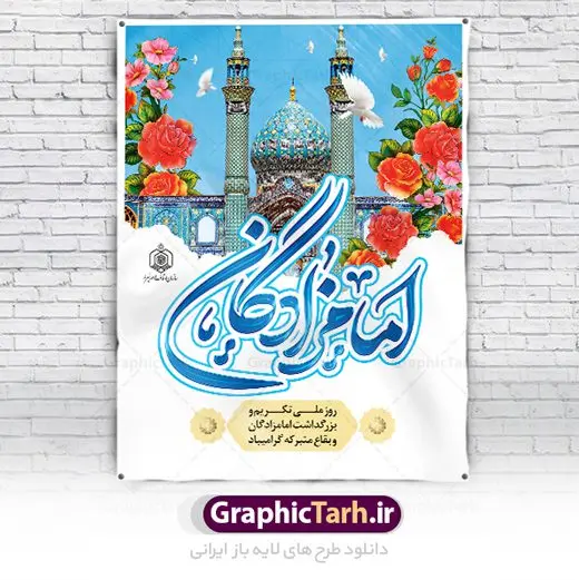 طرح پوستر تجلیل از امامزادگان طرح پوستر تجلیل از امامزادگان | فایل بنر لایه باز تجلیل از امامزادگان و بقاع متبرکه با فرمت psd دانلود طرح لایه باز بنر و پوستر روز ملی تکریم و بزرگداشت امامزادگان و بقاع متبرکه همانطور که مشاهده می کنید طرح بنر تکریم امامزادگان دارای تصویر گنبد امامزاده ، گل و خوشنویسی میباشد. نمونه فایل بنر تجلیل از امامزادگان و بقاع متبرکه با فرمت PSD در نرم افزار فتوشاپ با قابلیت تغییر سایز است. از طرح زیبای بزرگداشت امامزادگان می توانید برای چاپ مراسم روز تکریم از بقاع متبرکه استفاده کنید. بنر روز ملی تکریم و بزرگداشت امامزادگان شما می توانید با خرید اشتراک نمونه طرح بنر تجلیل از امامزادگان را بصورت رایگان دانلود کنید. پس زمینه طرح لایه باز بنر بزرگداشت امامزادگان و بقاع متبرکه آبی و رنگبدی تصویر روشن می باشد. فایل پوستر روز ملی تجلیل از امامزادگان و بقاع متبرکه در ابعاد لارج 3 در 4 متر با رزولوشن 72 مناسب چاپ ، از سایت گرافیک طرح قابل دانلود می باشد. گرافیک طرح مرجع تخصصی طرح های لایه باز با کیفیت ایرانی روز ملی تکریم و بزرگداشت امامزادگان هر ساله پنجم ذیالقعده به عنوان سالروز تکریم امامزادگان و بقاع متبرکه نامگذاری شده است. تکریم امامزادگان به منزله ابراز محبت به پیامبر اکرم (ص) است و روز ملی بزرگداشت امامزادگان عظیم الشأن که در ایام دهه کرامت در سطح کشور برگزار میشود، اقدامی ارزنده برای معرفی سیره و شخصیت امامزادگان و تبیین معارف شیعی و تکریم مودت اهل بیت علیهم السلام است. فایل طرح لایه باز روز ملی تجلیل از امامزادگان و بقاع متبرکه مجموعه فایل های لایه باز تجلیل از امامزادگان و بقاع متبرکه در قالب پوستر و بنر توسط تیم گرافیک طرح بارگزاری شده است. نمونه طرح بنر گرامیداشت امامزادگان psd ,طرح بنر تکریم امامزادگان,طرح بنر بزرگداشت امام زادگان,بنر تجلیل از امامزادگان,طرح بنر روز بزرگداشت امامزادگان,طرح بنر روز تکریم امامزادگان,طرح بنر تجلیل از امام زادگان دانلود پوستر روز ملی تجلیل از امامزادگان و بقاع متبرکه,بنر لایه باز بزرگداشت امامزادگان,طرح لایه باز بنر بزرگداشت امامزادگان,بنر روز گرامیداشت امامزادگان,طرح بنر روز تجلیل از امامزادگان,طرح لایه باز بنر گرامیداشت امام زادگان,طرح لایه باز بنر تجلیل از امامزادگان,بنر لایه باز تجلیل از امامزادگان,دانلود بنر بزرگداشت امامزادگان,طرح پوستر بزرگداشت امامزادگان طرح پوستر تکریم امامزادگان,دانلود طرح پوستر تجلیل از امامزادگان,طرح بنر تجلیل از امامزادگان و بقاع متبرکه,طرح لایه باز امامزادگان,بنر تکریم امامزادگان و بقاع متبرکه,بنر بزرگداشت امامزادگان و بقاع متبرکه,طرح بنر روز امامزادگان,بنر روز امام زادگان,طرح پوستر امامزادگان,بنر تکریم بقاع متبرکه psd