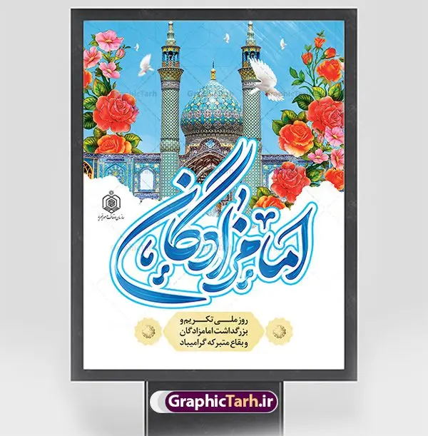 طرح پوستر تجلیل از امامزادگان طرح پوستر تجلیل از امامزادگان | فایل بنر لایه باز تجلیل از امامزادگان و بقاع متبرکه با فرمت psd دانلود طرح لایه باز بنر و پوستر روز ملی تکریم و بزرگداشت امامزادگان و بقاع متبرکه همانطور که مشاهده می کنید طرح بنر تکریم امامزادگان دارای تصویر گنبد امامزاده ، گل و خوشنویسی میباشد. نمونه فایل بنر تجلیل از امامزادگان و بقاع متبرکه با فرمت PSD در نرم افزار فتوشاپ با قابلیت تغییر سایز است. از طرح زیبای بزرگداشت امامزادگان می توانید برای چاپ مراسم روز تکریم از بقاع متبرکه استفاده کنید. بنر روز ملی تکریم و بزرگداشت امامزادگان شما می توانید با خرید اشتراک نمونه طرح بنر تجلیل از امامزادگان را بصورت رایگان دانلود کنید. پس زمینه طرح لایه باز بنر بزرگداشت امامزادگان و بقاع متبرکه آبی و رنگبدی تصویر روشن می باشد. فایل پوستر روز ملی تجلیل از امامزادگان و بقاع متبرکه در ابعاد لارج 3 در 4 متر با رزولوشن 72 مناسب چاپ ، از سایت گرافیک طرح قابل دانلود می باشد. گرافیک طرح مرجع تخصصی طرح های لایه باز با کیفیت ایرانی روز ملی تکریم و بزرگداشت امامزادگان هر ساله پنجم ذیالقعده به عنوان سالروز تکریم امامزادگان و بقاع متبرکه نامگذاری شده است. تکریم امامزادگان به منزله ابراز محبت به پیامبر اکرم (ص) است و روز ملی بزرگداشت امامزادگان عظیم الشأن که در ایام دهه کرامت در سطح کشور برگزار میشود، اقدامی ارزنده برای معرفی سیره و شخصیت امامزادگان و تبیین معارف شیعی و تکریم مودت اهل بیت علیهم السلام است. فایل طرح لایه باز روز ملی تجلیل از امامزادگان و بقاع متبرکه مجموعه فایل های لایه باز تجلیل از امامزادگان و بقاع متبرکه در قالب پوستر و بنر توسط تیم گرافیک طرح بارگزاری شده است. نمونه طرح بنر گرامیداشت امامزادگان psd ,طرح بنر تکریم امامزادگان,طرح بنر بزرگداشت امام زادگان,بنر تجلیل از امامزادگان,طرح بنر روز بزرگداشت امامزادگان,طرح بنر روز تکریم امامزادگان,طرح بنر تجلیل از امام زادگان دانلود پوستر روز ملی تجلیل از امامزادگان و بقاع متبرکه,بنر لایه باز بزرگداشت امامزادگان,طرح لایه باز بنر بزرگداشت امامزادگان,بنر روز گرامیداشت امامزادگان,طرح بنر روز تجلیل از امامزادگان,طرح لایه باز بنر گرامیداشت امام زادگان,طرح لایه باز بنر تجلیل از امامزادگان,بنر لایه باز تجلیل از امامزادگان,دانلود بنر بزرگداشت امامزادگان,طرح پوستر بزرگداشت امامزادگان طرح پوستر تکریم امامزادگان,دانلود طرح پوستر تجلیل از امامزادگان,طرح بنر تجلیل از امامزادگان و بقاع متبرکه,طرح لایه باز امامزادگان,بنر تکریم امامزادگان و بقاع متبرکه,بنر بزرگداشت امامزادگان و بقاع متبرکه,طرح بنر روز امامزادگان,بنر روز امام زادگان,طرح پوستر امامزادگان,بنر تکریم بقاع متبرکه psd