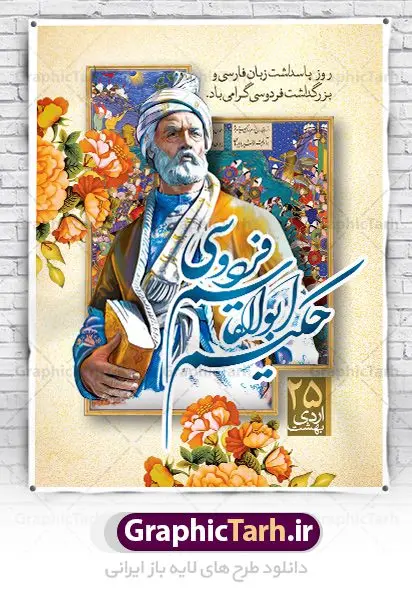 طرح پوستر روز فردوسی طرح پوستر روز فردوسی | نمونه طرح بنر بزرگداشت حکیم ابوالقاسم فردوسی psd دانلود فایل طرح لایه باز بنر روز بزرگداشت فردوسی و پوستر 25 اردیبهشت پاسداشت زبان فارسی همانطور که مشاهده می کنید طرح روز فردوسی دارای تصویر فردوسی ، گل و تایپوگرافی نام فردوسی میباشد. فایل طرح روز فردوسی و زبان فارسی با فرمت PSD در نرم افزار فتوشاپ با قابلیت تغییر سایز است. از این طرح زیبا می توانید برای چاپ سالروز بزرگداشت حکیم فردوسی استفاده کنید. دانلود طرح پوستر لایه باز روز فردوسی شما می توانید با خرید اشتراک نمونه طرح پوستر فردوسی را بصورت رایگان دانلود کنید. پس زمینه فایل بنر 25 اردیبهشت روز فردوسی سبز و رنگبدی تصویر روشن می باشد. فایل بنر روز فردوسی در ابعاد لارج 3 در 4 متر با رزولوشن 72 مناسب نصب بروی اسپیس های تبلیغاتی ، از سایت گرافیک طرح قابل دانلود می باشد. گرافیک طرح مرجع تخصصی طرح های لایه باز با کیفیت ایرانی روز فردوسی در تقویم ایرانی ۲۵ اردیبهشت روز بزرگداشت حکیم ابوالقاسم فردوسی، بزرگترین حماسهسرای ایران و سراینده شاهنامه است. حکیم ابوالقاسم طوسی نامور به فردوسی سال ۳۱۹ در خراسان دیده به جهان گشود. او چکامه سرا و رزم نامه سرایی ایرانی بود که شاهنامه را از نوشتار به سروده در آورد. شاهنامه فردوسی فردوسی در طول زندگیاش اثری بیمانند را از خود بر جای گذاشت؛ شاهنامه اثری حماسی و منظوم مشتمل بر ۶۰۰۰۰ بیت است که امروز برای ما ارزش بسیاری دارد. این اثر، داستانهایی را از آغاز تا حمله اعراب به ایران در بردارد و روزگار را در زمان چهار دودمان پادشاهی شامل پیشدادیان، کیانیان، اشکانیان و ساسانیان به تصویر میکشد. شاهنامه بزرگترین و برجستهترین سرودههای حماسی جهان است که سرایش آن دستآوردِ دستکم سی سال کارِ پیوستهٔ این سخنسرای نامدار ایرانی است. طرح لایه باز بنر روز فردوسی توسط تیم گرافیک طرح جهت چاپ پوستر و بنر در روز 25 اردیبهشت طراحی شده است. پلاکاردروز فردوسی,دانلود طرح فردوسی,پلاکارد لایه باز,طرح پوستر 25 اردیبهشت,طرح جایگاه روز فردوسی,دانلود طرح روز فردوسی,فایل لایه باز پاسداشت زبان فارسی,تایپوگرافی فردوسی