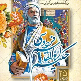 طرح پوستر روز فردوسی | نمونه طرح بنر بزرگداشت حکیم ابوالقاسم فردوسی psd دانلود فایل طرح لایه باز بنر روز بزرگداشت فردوسی و پوستر 25 اردیبهشت پاسداشت زبان فارسی همانطور که مشاهده می کنید طرح روز فردوسی دارای تصویر فردوسی ، گل و تایپوگرافی نام فردوسی میباشد. فایل طرح روز فردوسی و زبان فارسی با فرمت PSD در نرم افزار فتوشاپ با قابلیت تغییر سایز است. از این طرح زیبا می توانید برای چاپ سالروز بزرگداشت حکیم فردوسی استفاده کنید. دانلود طرح پوستر لایه باز روز فردوسی شما می توانید با خرید اشتراک نمونه طرح پوستر فردوسی را بصورت رایگان دانلود کنید. پس زمینه فایل بنر 25 اردیبهشت روز فردوسی سبز و رنگبدی تصویر روشن می باشد. فایل بنر روز فردوسی در ابعاد لارج 3 در 4 متر با رزولوشن 72 مناسب نصب بروی اسپیس های تبلیغاتی ، از سایت گرافیک طرح قابل دانلود می باشد.  گرافیک طرح مرجع تخصصی طرح های لایه باز با کیفیت ایرانی روز فردوسی در تقویم ایرانی ۲۵ اردیبهشت روز بزرگداشت حکیم ابوالقاسم فردوسی، بزرگ‌ترین حماسه‌سرای ایران و سراینده شاهنامه است. حکیم ابوالقاسم طوسی نامور به فردوسی سال ۳۱۹ در خراسان دیده به جهان گشود. او چکامه سرا و رزم نامه سرایی ایرانی بود که شاهنامه را از نوشتار به سروده در آورد. شاهنامه فردوسی فردوسی در طول زندگی‌اش اثری بی‌مانند را از خود بر جای گذاشت؛ شاهنامه اثری حماسی و منظوم مشتمل بر ۶۰۰۰۰ بیت است که امروز برای ما ارزش بسیاری دارد. این اثر، داستان‌هایی را از آغاز تا حمله اعراب به ایران در بردارد و روزگار را در زمان چهار دودمان پادشاهی شامل پیشدادیان، کیانیان، اشکانیان و ساسانیان به تصویر می‌کشد. شاهنامه بزرگ‌ترین و برجسته‌ترین سروده‌های حماسی جهان است که سرایش آن دست‌آوردِ دست‌کم سی سال کارِ پیوستهٔ این سخن‌سرای نامدار ایرانی است. طرح لایه باز بنر روز فردوسی توسط تیم گرافیک طرح جهت چاپ پوستر و بنر در روز 25 اردیبهشت طراحی شده است. پلاکاردروز فردوسی,دانلود طرح فردوسی,پلاکارد لایه باز,طرح پوستر 25 اردیبهشت,طرح جایگاه روز فردوسی,دانلود طرح روز فردوسی,فایل لایه باز پاسداشت زبان فارسی,تایپوگرافی فردوسی