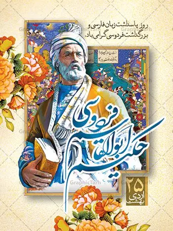طرح پوستر روز فردوسی طرح پوستر روز فردوسی | نمونه طرح بنر بزرگداشت حکیم ابوالقاسم فردوسی psd دانلود فایل طرح لایه باز بنر روز بزرگداشت فردوسی و پوستر 25 اردیبهشت پاسداشت زبان فارسی همانطور که مشاهده می کنید طرح روز فردوسی دارای تصویر فردوسی ، گل و تایپوگرافی نام فردوسی میباشد. فایل طرح روز فردوسی و زبان فارسی با فرمت PSD در نرم افزار فتوشاپ با قابلیت تغییر سایز است. از این طرح زیبا می توانید برای چاپ سالروز بزرگداشت حکیم فردوسی استفاده کنید. دانلود طرح پوستر لایه باز روز فردوسی شما می توانید با خرید اشتراک نمونه طرح پوستر فردوسی را بصورت رایگان دانلود کنید. پس زمینه فایل بنر 25 اردیبهشت روز فردوسی سبز و رنگبدی تصویر روشن می باشد. فایل بنر روز فردوسی در ابعاد لارج 3 در 4 متر با رزولوشن 72 مناسب نصب بروی اسپیس های تبلیغاتی ، از سایت گرافیک طرح قابل دانلود می باشد. گرافیک طرح مرجع تخصصی طرح های لایه باز با کیفیت ایرانی روز فردوسی در تقویم ایرانی ۲۵ اردیبهشت روز بزرگداشت حکیم ابوالقاسم فردوسی، بزرگترین حماسهسرای ایران و سراینده شاهنامه است. حکیم ابوالقاسم طوسی نامور به فردوسی سال ۳۱۹ در خراسان دیده به جهان گشود. او چکامه سرا و رزم نامه سرایی ایرانی بود که شاهنامه را از نوشتار به سروده در آورد. شاهنامه فردوسی فردوسی در طول زندگیاش اثری بیمانند را از خود بر جای گذاشت؛ شاهنامه اثری حماسی و منظوم مشتمل بر ۶۰۰۰۰ بیت است که امروز برای ما ارزش بسیاری دارد. این اثر، داستانهایی را از آغاز تا حمله اعراب به ایران در بردارد و روزگار را در زمان چهار دودمان پادشاهی شامل پیشدادیان، کیانیان، اشکانیان و ساسانیان به تصویر میکشد. شاهنامه بزرگترین و برجستهترین سرودههای حماسی جهان است که سرایش آن دستآوردِ دستکم سی سال کارِ پیوستهٔ این سخنسرای نامدار ایرانی است. طرح لایه باز بنر روز فردوسی توسط تیم گرافیک طرح جهت چاپ پوستر و بنر در روز 25 اردیبهشت طراحی شده است. پلاکاردروز فردوسی,دانلود طرح فردوسی,پلاکارد لایه باز,طرح پوستر 25 اردیبهشت,طرح جایگاه روز فردوسی,دانلود طرح روز فردوسی,فایل لایه باز پاسداشت زبان فارسی,تایپوگرافی فردوسی