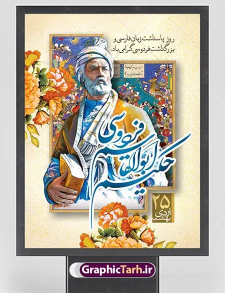 طرح پوستر روز فردوسی طرح پوستر روز فردوسی | نمونه طرح بنر بزرگداشت حکیم ابوالقاسم فردوسی psd دانلود فایل طرح لایه باز بنر روز بزرگداشت فردوسی و پوستر 25 اردیبهشت پاسداشت زبان فارسی همانطور که مشاهده می کنید طرح روز فردوسی دارای تصویر فردوسی ، گل و تایپوگرافی نام فردوسی میباشد. فایل طرح روز فردوسی و زبان فارسی با فرمت PSD در نرم افزار فتوشاپ با قابلیت تغییر سایز است. از این طرح زیبا می توانید برای چاپ سالروز بزرگداشت حکیم فردوسی استفاده کنید. دانلود طرح پوستر لایه باز روز فردوسی شما می توانید با خرید اشتراک نمونه طرح پوستر فردوسی را بصورت رایگان دانلود کنید. پس زمینه فایل بنر 25 اردیبهشت روز فردوسی سبز و رنگبدی تصویر روشن می باشد. فایل بنر روز فردوسی در ابعاد لارج 3 در 4 متر با رزولوشن 72 مناسب نصب بروی اسپیس های تبلیغاتی ، از سایت گرافیک طرح قابل دانلود می باشد. گرافیک طرح مرجع تخصصی طرح های لایه باز با کیفیت ایرانی روز فردوسی در تقویم ایرانی ۲۵ اردیبهشت روز بزرگداشت حکیم ابوالقاسم فردوسی، بزرگترین حماسهسرای ایران و سراینده شاهنامه است. حکیم ابوالقاسم طوسی نامور به فردوسی سال ۳۱۹ در خراسان دیده به جهان گشود. او چکامه سرا و رزم نامه سرایی ایرانی بود که شاهنامه را از نوشتار به سروده در آورد. شاهنامه فردوسی فردوسی در طول زندگیاش اثری بیمانند را از خود بر جای گذاشت؛ شاهنامه اثری حماسی و منظوم مشتمل بر ۶۰۰۰۰ بیت است که امروز برای ما ارزش بسیاری دارد. این اثر، داستانهایی را از آغاز تا حمله اعراب به ایران در بردارد و روزگار را در زمان چهار دودمان پادشاهی شامل پیشدادیان، کیانیان، اشکانیان و ساسانیان به تصویر میکشد. شاهنامه بزرگترین و برجستهترین سرودههای حماسی جهان است که سرایش آن دستآوردِ دستکم سی سال کارِ پیوستهٔ این سخنسرای نامدار ایرانی است. طرح لایه باز بنر روز فردوسی توسط تیم گرافیک طرح جهت چاپ پوستر و بنر در روز 25 اردیبهشت طراحی شده است. پلاکاردروز فردوسی,دانلود طرح فردوسی,پلاکارد لایه باز,طرح پوستر 25 اردیبهشت,طرح جایگاه روز فردوسی,دانلود طرح روز فردوسی,فایل لایه باز پاسداشت زبان فارسی,تایپوگرافی فردوسی