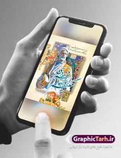 طرح پوستر روز فردوسی | نمونه طرح بنر بزرگداشت حکیم ابوالقاسم فردوسی psd دانلود فایل طرح لایه باز بنر روز بزرگداشت فردوسی و پوستر 25 اردیبهشت پاسداشت زبان فارسی همانطور که مشاهده می کنید طرح روز فردوسی دارای تصویر فردوسی ، گل و تایپوگرافی نام فردوسی میباشد. فایل طرح روز فردوسی و زبان فارسی با فرمت PSD در نرم افزار فتوشاپ با قابلیت تغییر سایز است. از این طرح زیبا می توانید برای چاپ سالروز بزرگداشت حکیم فردوسی استفاده کنید. دانلود طرح پوستر لایه باز روز فردوسی شما می توانید با خرید اشتراک نمونه طرح پوستر فردوسی را بصورت رایگان دانلود کنید. پس زمینه فایل بنر 25 اردیبهشت روز فردوسی سبز و رنگبدی تصویر روشن می باشد. فایل بنر روز فردوسی در ابعاد لارج 3 در 4 متر با رزولوشن 72 مناسب نصب بروی اسپیس های تبلیغاتی ، از سایت گرافیک طرح قابل دانلود می باشد. گرافیک طرح مرجع تخصصی طرح های لایه باز با کیفیت ایرانی روز فردوسی در تقویم ایرانی ۲۵ اردیبهشت روز بزرگداشت حکیم ابوالقاسم فردوسی، بزرگترین حماسهسرای ایران و سراینده شاهنامه است. حکیم ابوالقاسم طوسی نامور به فردوسی سال ۳۱۹ در خراسان دیده به جهان گشود. او چکامه سرا و رزم نامه سرایی ایرانی بود که شاهنامه را از نوشتار به سروده در آورد. شاهنامه فردوسی فردوسی در طول زندگیاش اثری بیمانند را از خود بر جای گذاشت؛ شاهنامه اثری حماسی و منظوم مشتمل بر ۶۰۰۰۰ بیت است که امروز برای ما ارزش بسیاری دارد. این اثر، داستانهایی را از آغاز تا حمله اعراب به ایران در بردارد و روزگار را در زمان چهار دودمان پادشاهی شامل پیشدادیان، کیانیان، اشکانیان و ساسانیان به تصویر میکشد. شاهنامه بزرگترین و برجستهترین سرودههای حماسی جهان است که سرایش آن دستآوردِ دستکم سی سال کارِ پیوستهٔ این سخنسرای نامدار ایرانی است. طرح لایه باز بنر روز فردوسی توسط تیم گرافیک طرح جهت چاپ پوستر و بنر در روز 25 اردیبهشت طراحی شده است. پلاکاردروز فردوسی,دانلود طرح فردوسی,پلاکارد لایه باز,طرح پوستر 25 اردیبهشت,طرح جایگاه روز فردوسی,دانلود طرح روز فردوسی,فایل لایه باز پاسداشت زبان فارسی,تایپوگرافی فردوسی