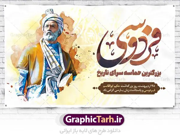 بنر افقی روز بزرگداشت فردوسی بنر افقی روز بزرگداشت فردوسی | نمونه طرح بنر افقی بزرگداشت حکیم ابوالقاسم فردوسی psd دانلود فایل طرح لایه باز بنر افقی روز بزرگداشت فردوسی و پوستر 25 اردیبهشت پاسداشت زبان فارسی همانطور که مشاهده می کنید طرح روز فردوسی دارای تصویر فردوسی ، گل و تایپوگرافی نام فردوسی میباشد. فایل طرح روز فردوسی و زبان فارسی با فرمت PSD در نرم افزار فتوشاپ با قابلیت تغییر سایز است. از این طرح زیبا می توانید برای چاپ سالروز بزرگداشت حکیم فردوسی استفاده کنید. دانلود طرح پوستر لایه باز روز فردوسی شما می توانید با خرید اشتراک نمونه طرح پوستر فردوسی را بصورت رایگان دانلود کنید. پس زمینه فایل بنر افقی 25 اردیبهشت روز فردوسی سبز و رنگبدی تصویر روشن می باشد. فایل بنر روز فردوسی در ابعاد لارج 5 در 3 متر با رزولوشن 72 مناسب نصب بروی اسپیس های تبلیغاتی ، از سایت گرافیک طرح قابل دانلود می باشد. گرافیک طرح مرجع تخصصی طرح های لایه باز با کیفیت ایرانی روز فردوسی در تقویم ایرانی ۲۵ اردیبهشت روز بزرگداشت حکیم ابوالقاسم فردوسی، بزرگترین حماسهسرای ایران و سراینده شاهنامه است. حکیم ابوالقاسم طوسی نامور به فردوسی سال ۳۱۹ در خراسان دیده به جهان گشود. او چکامه سرا و رزم نامه سرایی ایرانی بود که شاهنامه را از نوشتار به سروده در آورد. شاهنامه فردوسی فردوسی در طول زندگیاش اثری بیمانند را از خود بر جای گذاشت؛ شاهنامه اثری حماسی و منظوم مشتمل بر ۶۰۰۰۰ بیت است که امروز برای ما ارزش بسیاری دارد. این اثر، داستانهایی را از آغاز تا حمله اعراب به ایران در بردارد و روزگار را در زمان چهار دودمان پادشاهی شامل پیشدادیان، کیانیان، اشکانیان و ساسانیان به تصویر میکشد. شاهنامه بزرگترین و برجستهترین سرودههای حماسی جهان است که سرایش آن دستآوردِ دستکم سی سال کارِ پیوستهٔ این سخنسرای نامدار ایرانی است. نمونه طرح های لایه باز بنر و پوستر بزرگداشت روز فردوسی توسط تیم گرافیک طرح جهت چاپ پوستر و بنر در روز 25 اردیبهشت طراحی شده است. پلاکاردروز فردوسی,دانلود طرح فردوسی,پلاکارد لایه باز,طرح پوستر 25 اردیبهشت,طرح جایگاه روز فردوسی,دانلود طرح روز فردوسی,فایل لایه باز پاسداشت زبان فارسی,تایپوگرافی فردوسی,نمونه پوستر روز بزرگداشت فردوسی,بنر 25 اردیبهشت روز زبان فارسی