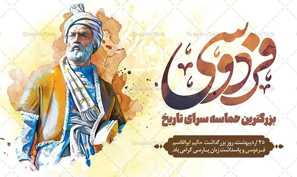 بنر افقی روز بزرگداشت فردوسی بنر افقی روز بزرگداشت فردوسی | نمونه طرح بنر افقی بزرگداشت حکیم ابوالقاسم فردوسی psd دانلود فایل طرح لایه باز بنر افقی روز بزرگداشت فردوسی و پوستر 25 اردیبهشت پاسداشت زبان فارسی همانطور که مشاهده می کنید طرح روز فردوسی دارای تصویر فردوسی ، گل و تایپوگرافی نام فردوسی میباشد. فایل طرح روز فردوسی و زبان فارسی با فرمت PSD در نرم افزار فتوشاپ با قابلیت تغییر سایز است. از این طرح زیبا می توانید برای چاپ سالروز بزرگداشت حکیم فردوسی استفاده کنید. دانلود طرح پوستر لایه باز روز فردوسی شما می توانید با خرید اشتراک نمونه طرح پوستر فردوسی را بصورت رایگان دانلود کنید. پس زمینه فایل بنر افقی 25 اردیبهشت روز فردوسی سبز و رنگبدی تصویر روشن می باشد. فایل بنر روز فردوسی در ابعاد لارج 5 در 3 متر با رزولوشن 72 مناسب نصب بروی اسپیس های تبلیغاتی ، از سایت گرافیک طرح قابل دانلود می باشد. گرافیک طرح مرجع تخصصی طرح های لایه باز با کیفیت ایرانی روز فردوسی در تقویم ایرانی ۲۵ اردیبهشت روز بزرگداشت حکیم ابوالقاسم فردوسی، بزرگترین حماسهسرای ایران و سراینده شاهنامه است. حکیم ابوالقاسم طوسی نامور به فردوسی سال ۳۱۹ در خراسان دیده به جهان گشود. او چکامه سرا و رزم نامه سرایی ایرانی بود که شاهنامه را از نوشتار به سروده در آورد. شاهنامه فردوسی فردوسی در طول زندگیاش اثری بیمانند را از خود بر جای گذاشت؛ شاهنامه اثری حماسی و منظوم مشتمل بر ۶۰۰۰۰ بیت است که امروز برای ما ارزش بسیاری دارد. این اثر، داستانهایی را از آغاز تا حمله اعراب به ایران در بردارد و روزگار را در زمان چهار دودمان پادشاهی شامل پیشدادیان، کیانیان، اشکانیان و ساسانیان به تصویر میکشد. شاهنامه بزرگترین و برجستهترین سرودههای حماسی جهان است که سرایش آن دستآوردِ دستکم سی سال کارِ پیوستهٔ این سخنسرای نامدار ایرانی است. نمونه طرح های لایه باز بنر و پوستر بزرگداشت روز فردوسی توسط تیم گرافیک طرح جهت چاپ پوستر و بنر در روز 25 اردیبهشت طراحی شده است. پلاکاردروز فردوسی,دانلود طرح فردوسی,پلاکارد لایه باز,طرح پوستر 25 اردیبهشت,طرح جایگاه روز فردوسی,دانلود طرح روز فردوسی,فایل لایه باز پاسداشت زبان فارسی,تایپوگرافی فردوسی,نمونه پوستر روز بزرگداشت فردوسی,بنر 25 اردیبهشت روز زبان فارسی