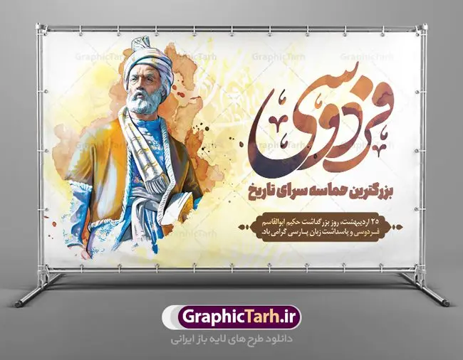 بنر افقی روز بزرگداشت فردوسی بنر افقی روز بزرگداشت فردوسی | نمونه طرح بنر افقی بزرگداشت حکیم ابوالقاسم فردوسی psd دانلود فایل طرح لایه باز بنر افقی روز بزرگداشت فردوسی و پوستر 25 اردیبهشت پاسداشت زبان فارسی همانطور که مشاهده می کنید طرح روز فردوسی دارای تصویر فردوسی ، گل و تایپوگرافی نام فردوسی میباشد. فایل طرح روز فردوسی و زبان فارسی با فرمت PSD در نرم افزار فتوشاپ با قابلیت تغییر سایز است. از این طرح زیبا می توانید برای چاپ سالروز بزرگداشت حکیم فردوسی استفاده کنید. دانلود طرح پوستر لایه باز روز فردوسی شما می توانید با خرید اشتراک نمونه طرح پوستر فردوسی را بصورت رایگان دانلود کنید. پس زمینه فایل بنر افقی 25 اردیبهشت روز فردوسی سبز و رنگبدی تصویر روشن می باشد. فایل بنر روز فردوسی در ابعاد لارج 5 در 3 متر با رزولوشن 72 مناسب نصب بروی اسپیس های تبلیغاتی ، از سایت گرافیک طرح قابل دانلود می باشد. گرافیک طرح مرجع تخصصی طرح های لایه باز با کیفیت ایرانی روز فردوسی در تقویم ایرانی ۲۵ اردیبهشت روز بزرگداشت حکیم ابوالقاسم فردوسی، بزرگترین حماسهسرای ایران و سراینده شاهنامه است. حکیم ابوالقاسم طوسی نامور به فردوسی سال ۳۱۹ در خراسان دیده به جهان گشود. او چکامه سرا و رزم نامه سرایی ایرانی بود که شاهنامه را از نوشتار به سروده در آورد. شاهنامه فردوسی فردوسی در طول زندگیاش اثری بیمانند را از خود بر جای گذاشت؛ شاهنامه اثری حماسی و منظوم مشتمل بر ۶۰۰۰۰ بیت است که امروز برای ما ارزش بسیاری دارد. این اثر، داستانهایی را از آغاز تا حمله اعراب به ایران در بردارد و روزگار را در زمان چهار دودمان پادشاهی شامل پیشدادیان، کیانیان، اشکانیان و ساسانیان به تصویر میکشد. شاهنامه بزرگترین و برجستهترین سرودههای حماسی جهان است که سرایش آن دستآوردِ دستکم سی سال کارِ پیوستهٔ این سخنسرای نامدار ایرانی است. نمونه طرح های لایه باز بنر و پوستر بزرگداشت روز فردوسی توسط تیم گرافیک طرح جهت چاپ پوستر و بنر در روز 25 اردیبهشت طراحی شده است. پلاکاردروز فردوسی,دانلود طرح فردوسی,پلاکارد لایه باز,طرح پوستر 25 اردیبهشت,طرح جایگاه روز فردوسی,دانلود طرح روز فردوسی,فایل لایه باز پاسداشت زبان فارسی,تایپوگرافی فردوسی,نمونه پوستر روز بزرگداشت فردوسی,بنر 25 اردیبهشت روز زبان فارسی