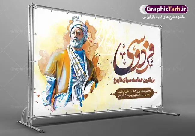 بنر افقی روز بزرگداشت فردوسی بنر افقی روز بزرگداشت فردوسی | نمونه طرح بنر افقی بزرگداشت حکیم ابوالقاسم فردوسی psd دانلود فایل طرح لایه باز بنر افقی روز بزرگداشت فردوسی و پوستر 25 اردیبهشت پاسداشت زبان فارسی همانطور که مشاهده می کنید طرح روز فردوسی دارای تصویر فردوسی ، گل و تایپوگرافی نام فردوسی میباشد. فایل طرح روز فردوسی و زبان فارسی با فرمت PSD در نرم افزار فتوشاپ با قابلیت تغییر سایز است. از این طرح زیبا می توانید برای چاپ سالروز بزرگداشت حکیم فردوسی استفاده کنید. دانلود طرح پوستر لایه باز روز فردوسی شما می توانید با خرید اشتراک نمونه طرح پوستر فردوسی را بصورت رایگان دانلود کنید. پس زمینه فایل بنر افقی 25 اردیبهشت روز فردوسی سبز و رنگبدی تصویر روشن می باشد. فایل بنر روز فردوسی در ابعاد لارج 5 در 3 متر با رزولوشن 72 مناسب نصب بروی اسپیس های تبلیغاتی ، از سایت گرافیک طرح قابل دانلود می باشد. گرافیک طرح مرجع تخصصی طرح های لایه باز با کیفیت ایرانی روز فردوسی در تقویم ایرانی ۲۵ اردیبهشت روز بزرگداشت حکیم ابوالقاسم فردوسی، بزرگترین حماسهسرای ایران و سراینده شاهنامه است. حکیم ابوالقاسم طوسی نامور به فردوسی سال ۳۱۹ در خراسان دیده به جهان گشود. او چکامه سرا و رزم نامه سرایی ایرانی بود که شاهنامه را از نوشتار به سروده در آورد. شاهنامه فردوسی فردوسی در طول زندگیاش اثری بیمانند را از خود بر جای گذاشت؛ شاهنامه اثری حماسی و منظوم مشتمل بر ۶۰۰۰۰ بیت است که امروز برای ما ارزش بسیاری دارد. این اثر، داستانهایی را از آغاز تا حمله اعراب به ایران در بردارد و روزگار را در زمان چهار دودمان پادشاهی شامل پیشدادیان، کیانیان، اشکانیان و ساسانیان به تصویر میکشد. شاهنامه بزرگترین و برجستهترین سرودههای حماسی جهان است که سرایش آن دستآوردِ دستکم سی سال کارِ پیوستهٔ این سخنسرای نامدار ایرانی است. نمونه طرح های لایه باز بنر و پوستر بزرگداشت روز فردوسی توسط تیم گرافیک طرح جهت چاپ پوستر و بنر در روز 25 اردیبهشت طراحی شده است. پلاکاردروز فردوسی,دانلود طرح فردوسی,پلاکارد لایه باز,طرح پوستر 25 اردیبهشت,طرح جایگاه روز فردوسی,دانلود طرح روز فردوسی,فایل لایه باز پاسداشت زبان فارسی,تایپوگرافی فردوسی,نمونه پوستر روز بزرگداشت فردوسی,بنر 25 اردیبهشت روز زبان فارسی