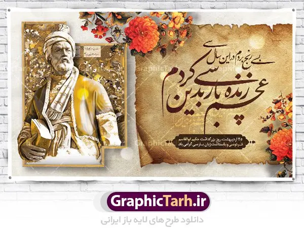 نمونه طرح بنر روز فردوسی نمونه طرح بنر روز فردوسی | نمونه طرح بنر افقی بزرگداشت حکیم ابوالقاسم فردوسی psd دانلود فایل طرح لایه باز بنر افقی روز بزرگداشت فردوسی و پوستر 25 اردیبهشت پاسداشت زبان فارسی همانطور که مشاهده می کنید طرح روز فردوسی دارای تصویر فردوسی ، گل و تایپوگرافی نام فردوسی میباشد. فایل طرح روز فردوسی و زبان فارسی با فرمت PSD در نرم افزار فتوشاپ با قابلیت تغییر سایز است. از این طرح افقی زیبا می توانید برای چاپ سالروز بزرگداشت حکیم فردوسی استفاده کنید. دانلود طرح پوستر لایه باز روز فردوسی شما می توانید با خرید اشتراک نمونه طرح پوستر فردوسی را بصورت رایگان دانلود کنید. پس زمینه فایل بنر افقی 25 اردیبهشت روز فردوسی سبز و رنگبدی تصویر روشن می باشد. فایل بنر روز فردوسی در ابعاد لارج 5 در 3 متر با رزولوشن 72 مناسب نصب بروی اسپیس های تبلیغاتی ، از سایت گرافیک طرح قابل دانلود می باشد. گرافیک طرح مرجع تخصصی طرح های لایه باز با کیفیت ایرانی روز فردوسی در تقویم ایرانی ۲۵ اردیبهشت روز بزرگداشت حکیم ابوالقاسم فردوسی، بزرگترین حماسهسرای ایران و سراینده شاهنامه است. حکیم ابوالقاسم طوسی نامور به فردوسی سال ۳۱۹ در خراسان دیده به جهان گشود. او چکامه سرا و رزم نامه سرایی ایرانی بود که شاهنامه را از نوشتار به سروده در آورد. شاهنامه فردوسی فردوسی در طول زندگیاش اثری بیمانند را از خود بر جای گذاشت؛ شاهنامه اثری حماسی و منظوم مشتمل بر ۶۰۰۰۰ بیت است که امروز برای ما ارزش بسیاری دارد. این اثر، داستانهایی را از آغاز تا حمله اعراب به ایران در بردارد و روزگار را در زمان چهار دودمان پادشاهی شامل پیشدادیان، کیانیان، اشکانیان و ساسانیان به تصویر میکشد. شاهنامه بزرگترین و برجستهترین سرودههای حماسی جهان است که سرایش آن دستآوردِ دستکم سی سال کارِ پیوستهٔ این سخنسرای نامدار ایرانی است. نمونه طرح های لایه باز بنر و پوستر بزرگداشت روز فردوسی توسط تیم گرافیک طرح جهت چاپ پوستر و بنر در روز 25 اردیبهشت طراحی شده است. پلاکاردروز فردوسی,دانلود طرح فردوسی,پلاکارد لایه باز,طرح پوستر 25 اردیبهشت,طرح جایگاه روز فردوسی,دانلود طرح روز فردوسی,فایل لایه باز پاسداشت زبان فارسی,تایپوگرافی فردوسی,نمونه پوستر روز بزرگداشت فردوسی,بنر 25 اردیبهشت روز زبان فارسی