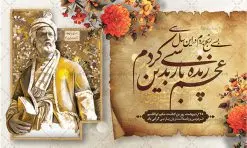 نمونه طرح بنر روز فردوسی | نمونه طرح بنر افقی بزرگداشت حکیم ابوالقاسم فردوسی psd دانلود فایل طرح لایه باز بنر افقی روز بزرگداشت فردوسی و پوستر 25 اردیبهشت پاسداشت زبان فارسی همانطور که مشاهده می کنید طرح روز فردوسی دارای تصویر فردوسی ، گل و تایپوگرافی نام فردوسی میباشد. فایل طرح روز فردوسی و زبان فارسی با فرمت PSD در نرم افزار فتوشاپ با قابلیت تغییر سایز است. از این طرح افقی زیبا می توانید برای چاپ سالروز بزرگداشت حکیم فردوسی استفاده کنید. دانلود طرح پوستر لایه باز روز فردوسی شما می توانید با خرید اشتراک نمونه طرح پوستر فردوسی را بصورت رایگان دانلود کنید. پس زمینه فایل بنر افقی 25 اردیبهشت روز فردوسی سبز و رنگبدی تصویر روشن می باشد. فایل بنر روز فردوسی در ابعاد لارج 5 در 3 متر با رزولوشن 72 مناسب نصب بروی اسپیس های تبلیغاتی ، از سایت گرافیک طرح قابل دانلود می باشد. گرافیک طرح مرجع تخصصی طرح های لایه باز با کیفیت ایرانی روز فردوسی در تقویم ایرانی ۲۵ اردیبهشت روز بزرگداشت حکیم ابوالقاسم فردوسی، بزرگترین حماسهسرای ایران و سراینده شاهنامه است. حکیم ابوالقاسم طوسی نامور به فردوسی سال ۳۱۹ در خراسان دیده به جهان گشود. او چکامه سرا و رزم نامه سرایی ایرانی بود که شاهنامه را از نوشتار به سروده در آورد. شاهنامه فردوسی فردوسی در طول زندگیاش اثری بیمانند را از خود بر جای گذاشت؛ شاهنامه اثری حماسی و منظوم مشتمل بر ۶۰۰۰۰ بیت است که امروز برای ما ارزش بسیاری دارد. این اثر، داستانهایی را از آغاز تا حمله اعراب به ایران در بردارد و روزگار را در زمان چهار دودمان پادشاهی شامل پیشدادیان، کیانیان، اشکانیان و ساسانیان به تصویر میکشد. شاهنامه بزرگترین و برجستهترین سرودههای حماسی جهان است که سرایش آن دستآوردِ دستکم سی سال کارِ پیوستهٔ این سخنسرای نامدار ایرانی است. نمونه طرح های لایه باز بنر و پوستر بزرگداشت روز فردوسی توسط تیم گرافیک طرح جهت چاپ پوستر و بنر در روز 25 اردیبهشت طراحی شده است. پلاکاردروز فردوسی,دانلود طرح فردوسی,پلاکارد لایه باز,طرح پوستر 25 اردیبهشت,طرح جایگاه روز فردوسی,دانلود طرح روز فردوسی,فایل لایه باز پاسداشت زبان فارسی,تایپوگرافی فردوسی,نمونه پوستر روز بزرگداشت فردوسی,بنر 25 اردیبهشت روز زبان فارسی