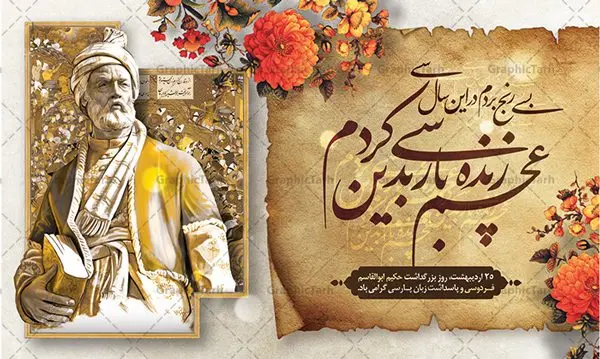 نمونه طرح بنر روز فردوسی نمونه طرح بنر روز فردوسی | نمونه طرح بنر افقی بزرگداشت حکیم ابوالقاسم فردوسی psd دانلود فایل طرح لایه باز بنر افقی روز بزرگداشت فردوسی و پوستر 25 اردیبهشت پاسداشت زبان فارسی همانطور که مشاهده می کنید طرح روز فردوسی دارای تصویر فردوسی ، گل و تایپوگرافی نام فردوسی میباشد. فایل طرح روز فردوسی و زبان فارسی با فرمت PSD در نرم افزار فتوشاپ با قابلیت تغییر سایز است. از این طرح افقی زیبا می توانید برای چاپ سالروز بزرگداشت حکیم فردوسی استفاده کنید. دانلود طرح پوستر لایه باز روز فردوسی شما می توانید با خرید اشتراک نمونه طرح پوستر فردوسی را بصورت رایگان دانلود کنید. پس زمینه فایل بنر افقی 25 اردیبهشت روز فردوسی سبز و رنگبدی تصویر روشن می باشد. فایل بنر روز فردوسی در ابعاد لارج 5 در 3 متر با رزولوشن 72 مناسب نصب بروی اسپیس های تبلیغاتی ، از سایت گرافیک طرح قابل دانلود می باشد. گرافیک طرح مرجع تخصصی طرح های لایه باز با کیفیت ایرانی روز فردوسی در تقویم ایرانی ۲۵ اردیبهشت روز بزرگداشت حکیم ابوالقاسم فردوسی، بزرگترین حماسهسرای ایران و سراینده شاهنامه است. حکیم ابوالقاسم طوسی نامور به فردوسی سال ۳۱۹ در خراسان دیده به جهان گشود. او چکامه سرا و رزم نامه سرایی ایرانی بود که شاهنامه را از نوشتار به سروده در آورد. شاهنامه فردوسی فردوسی در طول زندگیاش اثری بیمانند را از خود بر جای گذاشت؛ شاهنامه اثری حماسی و منظوم مشتمل بر ۶۰۰۰۰ بیت است که امروز برای ما ارزش بسیاری دارد. این اثر، داستانهایی را از آغاز تا حمله اعراب به ایران در بردارد و روزگار را در زمان چهار دودمان پادشاهی شامل پیشدادیان، کیانیان، اشکانیان و ساسانیان به تصویر میکشد. شاهنامه بزرگترین و برجستهترین سرودههای حماسی جهان است که سرایش آن دستآوردِ دستکم سی سال کارِ پیوستهٔ این سخنسرای نامدار ایرانی است. نمونه طرح های لایه باز بنر و پوستر بزرگداشت روز فردوسی توسط تیم گرافیک طرح جهت چاپ پوستر و بنر در روز 25 اردیبهشت طراحی شده است. پلاکاردروز فردوسی,دانلود طرح فردوسی,پلاکارد لایه باز,طرح پوستر 25 اردیبهشت,طرح جایگاه روز فردوسی,دانلود طرح روز فردوسی,فایل لایه باز پاسداشت زبان فارسی,تایپوگرافی فردوسی,نمونه پوستر روز بزرگداشت فردوسی,بنر 25 اردیبهشت روز زبان فارسی