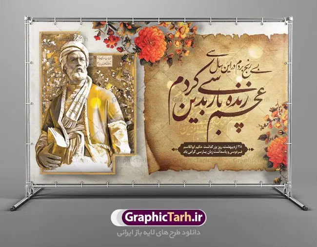 نمونه طرح بنر روز فردوسی نمونه طرح بنر روز فردوسی | نمونه طرح بنر افقی بزرگداشت حکیم ابوالقاسم فردوسی psd دانلود فایل طرح لایه باز بنر افقی روز بزرگداشت فردوسی و پوستر 25 اردیبهشت پاسداشت زبان فارسی همانطور که مشاهده می کنید طرح روز فردوسی دارای تصویر فردوسی ، گل و تایپوگرافی نام فردوسی میباشد. فایل طرح روز فردوسی و زبان فارسی با فرمت PSD در نرم افزار فتوشاپ با قابلیت تغییر سایز است. از این طرح افقی زیبا می توانید برای چاپ سالروز بزرگداشت حکیم فردوسی استفاده کنید. دانلود طرح پوستر لایه باز روز فردوسی شما می توانید با خرید اشتراک نمونه طرح پوستر فردوسی را بصورت رایگان دانلود کنید. پس زمینه فایل بنر افقی 25 اردیبهشت روز فردوسی سبز و رنگبدی تصویر روشن می باشد. فایل بنر روز فردوسی در ابعاد لارج 5 در 3 متر با رزولوشن 72 مناسب نصب بروی اسپیس های تبلیغاتی ، از سایت گرافیک طرح قابل دانلود می باشد. گرافیک طرح مرجع تخصصی طرح های لایه باز با کیفیت ایرانی روز فردوسی در تقویم ایرانی ۲۵ اردیبهشت روز بزرگداشت حکیم ابوالقاسم فردوسی، بزرگترین حماسهسرای ایران و سراینده شاهنامه است. حکیم ابوالقاسم طوسی نامور به فردوسی سال ۳۱۹ در خراسان دیده به جهان گشود. او چکامه سرا و رزم نامه سرایی ایرانی بود که شاهنامه را از نوشتار به سروده در آورد. شاهنامه فردوسی فردوسی در طول زندگیاش اثری بیمانند را از خود بر جای گذاشت؛ شاهنامه اثری حماسی و منظوم مشتمل بر ۶۰۰۰۰ بیت است که امروز برای ما ارزش بسیاری دارد. این اثر، داستانهایی را از آغاز تا حمله اعراب به ایران در بردارد و روزگار را در زمان چهار دودمان پادشاهی شامل پیشدادیان، کیانیان، اشکانیان و ساسانیان به تصویر میکشد. شاهنامه بزرگترین و برجستهترین سرودههای حماسی جهان است که سرایش آن دستآوردِ دستکم سی سال کارِ پیوستهٔ این سخنسرای نامدار ایرانی است. نمونه طرح های لایه باز بنر و پوستر بزرگداشت روز فردوسی توسط تیم گرافیک طرح جهت چاپ پوستر و بنر در روز 25 اردیبهشت طراحی شده است. پلاکاردروز فردوسی,دانلود طرح فردوسی,پلاکارد لایه باز,طرح پوستر 25 اردیبهشت,طرح جایگاه روز فردوسی,دانلود طرح روز فردوسی,فایل لایه باز پاسداشت زبان فارسی,تایپوگرافی فردوسی,نمونه پوستر روز بزرگداشت فردوسی,بنر 25 اردیبهشت روز زبان فارسی