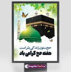 طرح پوستر هفته حج | فایل بنر لایه باز هفته حج با فرمت psd دانلود فایل طرح لایه باز بنر و پوستر تبریک هفته حج و زیارت همانطور که مشاهده می کنید طرح بنر هفته حج دارای تصویر گنبد خضرا مدینه ، کعبه ، گل و خوشنویسی میباشد. نمونه فایل بنر هفته حج با فرمت PSD در نرم افزار فتوشاپ با قابلیت تغییر سایز است. از طرح زیبای هفته حج و زیارت می توانید برای چاپ بزرگداشت هفته حج استفاده کنید. دانلود فایل بنر تبریک هفته حج شما می توانید با خرید اشتراک نمونه طرح بنر هفته حج را بصورت رایگان دانلود کنید. پس زمینه طرح لایه باز بنر هفته حج سبز و رنگبدی تصویر روشن می باشد. فایل بنر هفته حج در ابعاد لارج 3 در 4 متر با رزولوشن 72 مناسب چاپ ، از سایت گرافیک طرح قابل دانلود می باشد.  گرافیک طرح مرجع تخصصی طرح های لایه باز با کیفیت ایرانی هفته حج گرامی باد هر ساله يكم تا هفتم ذي‌القعده به عنوان هفته حج نامگذاري مي‌شود. در اين هفته زائران بيت الله الحرام آمادگي نهايي براي اعزام به حج تمتع را پیدا کرده و اولین گروه از زائران در این هفته به حج اعزام می شوند فایل طرح لایه باز هفته حج مجموعه فایل های لایه باز تبریک هفته حج در قالب پوستر و بنر توسط تیم گرافیک طرح بارگزاری شده است. نمونه طرح هفته حج , روز حج و زیارت , کعبه , بنر هفته حج و زیارت , روز حج , بنر لایه باز حج , بنر مکه , زیارت قبول , بنر خیر مقدم حج , بنر بازگشت از مکه , بنر لایه باز هفته حج و زیارت , بنر روز حج , مکه , بنر خیر مقدم مکه , بنر خیر مقدم حجاج ,طرح لایه باز بنر هفته حج و زیارت , بنر حج , مسجدالحرام , دانلود طرح لایه باز , دانلود بنر حج و زیارت