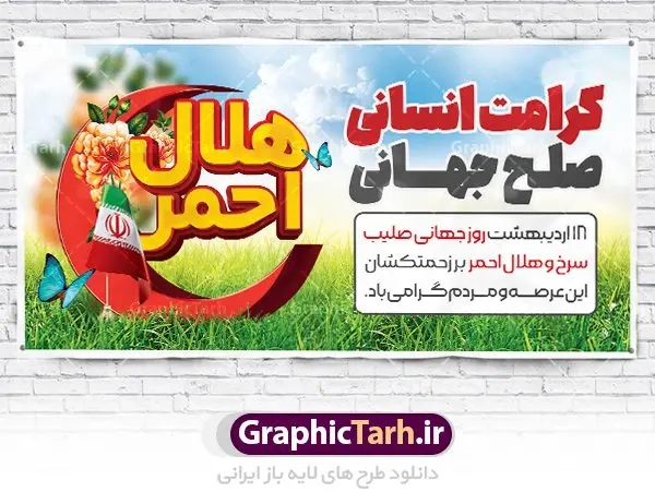 پلاکارد لایه باز روز هلال احمر پلاکارد لایه باز روز هلال احمر | نمونه طرح بنر پلاکارد لایه باز روز جهانی هلال احمر و صلیب سرخ psd دانلود فایل طرح لایه باز بنر پلاکارد تبریک روز هلال احمر و روز جهانی صلیب سرخ همانطور که مشاهده می کنید طرح بنر روز صلیب سرخ دارای عکس لوگو هلال احمر ، وکتور هلال ماه ، گل و خوشنویسی میباشد. فایل طرح تبریک روز جهانی هلال احمر با فرمت PSD در نرم افزار فتوشاپ با قابلیت تغییر سایز است. از این طرح زیبا می توانید برای چاپ مراسم و سمینار گرامیداشت روز هلال احمر استفاده کنید. طرح بنر پلاکارد تبریک روز جهانی هلال احمر شما می توانید با خرید اشتراک نمونه طرح روز جهانی صلیب سرخ و هلال احمر را بصورت رایگان دانلود کنید. پس زمینه فایل لایه باز گرامیداشت روز هلال احمر سفید و رنگبدی تصویر روشن می باشد. فایل psd پلاکارد روز هلال احمر در ابعاد لارج 2 در 1 متر با رزولوشن 72 مناسب نصب بروی اسپیس های تبلیغاتی و فضای مجازی شامل اینستاگرام و واتساپ ، از سایت گرافیک طرح قابل دانلود می باشد. گرافیک طرح مرجع تخصصی طرح های لایه باز با کیفیت ایرانی روز هلال احمر گرامی باد هر ساله روز هشتم می سال میلادی مصادف با هجدهم اردیبهشت ، روز جهانی صلیب سرخ و هلال احمر در کشورهای مختلف جهان گرامی داشته میشود؛به این امید که روزی صلح و آرامش در سرتاسر جهان حکمفرما باشد. پس از پیروزی شکوهمند انقلاب اسلامی و تغییر به هلال احمر ، جمعیت ملی هلال احمر جمهوری اسلامی ایران با نام جدید شکل گرفت. فایل لایه باز بنر و پوستر روز هلال احمر و صلیب سرخ مناسب تبریک این هفته میباشد. نمونه فایل هلال احمر , روز صلیب سرخ , طرح پلاکارد روز هلال احمر , لوگو هلال احمر , بنر psd روز صلیب سرخ , امدادگر , طرح بنر روز هلال احمر , صلیب سرخ , بنر روز جهانی هلال احمر , نمونه طراحی روز هلال احمر psd