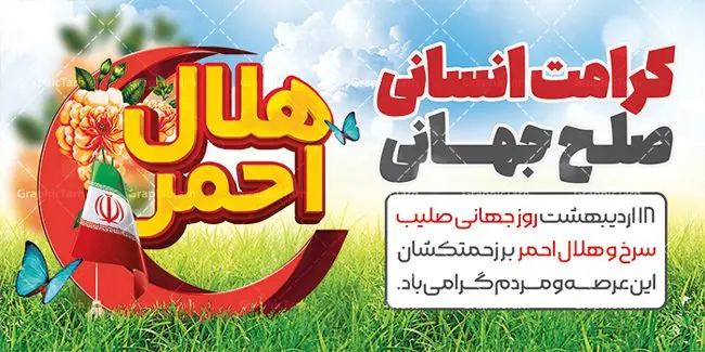 پلاکارد لایه باز روز هلال احمر پلاکارد لایه باز روز هلال احمر | نمونه طرح بنر پلاکارد لایه باز روز جهانی هلال احمر و صلیب سرخ psd دانلود فایل طرح لایه باز بنر پلاکارد تبریک روز هلال احمر و روز جهانی صلیب سرخ همانطور که مشاهده می کنید طرح بنر روز صلیب سرخ دارای عکس لوگو هلال احمر ، وکتور هلال ماه ، گل و خوشنویسی میباشد. فایل طرح تبریک روز جهانی هلال احمر با فرمت PSD در نرم افزار فتوشاپ با قابلیت تغییر سایز است. از این طرح زیبا می توانید برای چاپ مراسم و سمینار گرامیداشت روز هلال احمر استفاده کنید. طرح بنر پلاکارد تبریک روز جهانی هلال احمر شما می توانید با خرید اشتراک نمونه طرح روز جهانی صلیب سرخ و هلال احمر را بصورت رایگان دانلود کنید. پس زمینه فایل لایه باز گرامیداشت روز هلال احمر سفید و رنگبدی تصویر روشن می باشد. فایل psd پلاکارد روز هلال احمر در ابعاد لارج 2 در 1 متر با رزولوشن 72 مناسب نصب بروی اسپیس های تبلیغاتی و فضای مجازی شامل اینستاگرام و واتساپ ، از سایت گرافیک طرح قابل دانلود می باشد. گرافیک طرح مرجع تخصصی طرح های لایه باز با کیفیت ایرانی روز هلال احمر گرامی باد هر ساله روز هشتم می سال میلادی مصادف با هجدهم اردیبهشت ، روز جهانی صلیب سرخ و هلال احمر در کشورهای مختلف جهان گرامی داشته میشود؛به این امید که روزی صلح و آرامش در سرتاسر جهان حکمفرما باشد. پس از پیروزی شکوهمند انقلاب اسلامی و تغییر به هلال احمر ، جمعیت ملی هلال احمر جمهوری اسلامی ایران با نام جدید شکل گرفت. فایل لایه باز بنر و پوستر روز هلال احمر و صلیب سرخ مناسب تبریک این هفته میباشد. نمونه فایل هلال احمر , روز صلیب سرخ , طرح پلاکارد روز هلال احمر , لوگو هلال احمر , بنر psd روز صلیب سرخ , امدادگر , طرح بنر روز هلال احمر , صلیب سرخ , بنر روز جهانی هلال احمر , نمونه طراحی روز هلال احمر psd