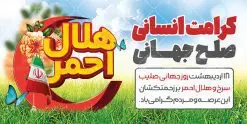 پلاکارد لایه باز روز هلال احمر | نمونه طرح بنر پلاکارد لایه باز روز جهانی هلال احمر و صلیب سرخ psd دانلود فایل طرح لایه باز بنر پلاکارد تبریک روز هلال احمر و روز جهانی صلیب سرخ همانطور که مشاهده می کنید طرح بنر روز صلیب سرخ دارای عکس لوگو هلال احمر ، وکتور هلال ماه ، گل و خوشنویسی میباشد. فایل طرح تبریک روز جهانی هلال احمر با فرمت PSD در نرم افزار فتوشاپ با قابلیت تغییر سایز است. از این طرح زیبا می توانید برای چاپ مراسم و سمینار گرامیداشت روز هلال احمر استفاده کنید. طرح بنر پلاکارد تبریک روز جهانی هلال احمر شما می توانید با خرید اشتراک نمونه طرح روز جهانی صلیب سرخ و هلال احمر را بصورت رایگان دانلود کنید. پس زمینه فایل لایه باز گرامیداشت روز هلال احمر سفید و رنگبدی تصویر روشن می باشد. فایل psd پلاکارد روز هلال احمر در ابعاد لارج 2 در 1 متر با رزولوشن 72 مناسب نصب بروی اسپیس های تبلیغاتی و فضای مجازی شامل اینستاگرام و واتساپ ، از سایت گرافیک طرح قابل دانلود می باشد. گرافیک طرح مرجع تخصصی طرح های لایه باز با کیفیت ایرانی روز هلال احمر گرامی باد هر ساله روز هشتم می سال میلادی مصادف با هجدهم اردیبهشت ، روز جهانی صلیب سرخ و هلال احمر در کشورهای مختلف جهان گرامی داشته میشود؛به این امید که روزی صلح و آرامش در سرتاسر جهان حکمفرما باشد. پس از پیروزی شکوهمند انقلاب اسلامی و تغییر به هلال احمر ، جمعیت ملی هلال احمر جمهوری اسلامی ایران با نام جدید شکل گرفت. فایل لایه باز بنر و پوستر روز هلال احمر و صلیب سرخ مناسب تبریک این هفته میباشد. نمونه فایل هلال احمر , روز صلیب سرخ , طرح پلاکارد روز هلال احمر , لوگو هلال احمر , بنر psd روز صلیب سرخ , امدادگر , طرح بنر روز هلال احمر , صلیب سرخ , بنر روز جهانی هلال احمر , نمونه طراحی روز هلال احمر psd