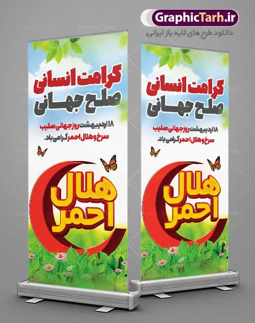 استند روز جهانی هلال احمر استند روز جهانی هلال احمر | نمونه طرح استند لایه باز روز هلال احمر با فرمت psd دانلود فایل طرح لایه باز استند تبریک روز هلال احمر و بنر ایستاده روز جهانی صلیب سرخ همانطور که مشاهده می کنید طرح بنر روز صلیب سرخ دارای عکس لوگو هلال احمر ، وکتور هلال ماه ، گل و خوشنویسی میباشد. فایل طرح تبریک روز جهانی هلال احمر با فرمت PSD در نرم افزار فتوشاپ با قابلیت تغییر سایز است. از این طرح زیبا می توانید برای چاپ مراسم و سمینار گرامیداشت روز هلال احمر استفاده کنید. طرح بنر استند تبریک روز جهانی هلال احمر شما می توانید با خرید اشتراک نمونه طرح روز جهانی صلیب سرخ و هلال احمر را بصورت رایگان دانلود کنید. پس زمینه فایل استند لایه باز گرامیداشت روز هلال احمر سفید و رنگبدی تصویر روشن می باشد. فایل psd روز هلال احمر در ابعاد لارج 4 در 3 متر با رزولوشن 72 مناسب نصب بروی اسپیس های تبلیغاتی و فضای مجازی شامل اینستاگرام و واتساپ ، از سایت گرافیک طرح قابل دانلود می باشد. گرافیک طرح مرجع تخصصی طرح های لایه باز با کیفیت ایرانی روز هلال احمر گرامی باد هر ساله روز هشتم می سال میلادی مصادف با هجدهم اردیبهشت ، روز جهانی صلیب سرخ و هلال احمر در کشورهای مختلف جهان گرامی داشته میشود؛به این امید که روزی صلح و آرامش در سرتاسر جهان حکمفرما باشد. پس از پیروزی شکوهمند انقلاب اسلامی و تغییر به هلال احمر ، جمعیت ملی هلال احمر جمهوری اسلامی ایران با نام جدید شکل گرفت. فایل لایه باز بنر و پوستر روز هلال احمر و صلیب سرخ مناسب تبریک این هفته میباشد. نمونه فایل بنر ایستاده هلال احمر , روز صلیب سرخ , طرح استند روز هلال احمر , لوگو هلال احمر , بنر psd روز صلیب سرخ , امدادگر , طرح بنر روز هلال احمر , صلیب سرخ , بنر روز جهانی هلال احمر , نمونه طراحی روز هلال احمر psd