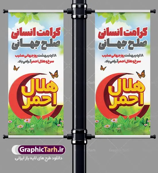 استند روز جهانی هلال احمر استند روز جهانی هلال احمر | نمونه طرح استند لایه باز روز هلال احمر با فرمت psd دانلود فایل طرح لایه باز استند تبریک روز هلال احمر و بنر ایستاده روز جهانی صلیب سرخ همانطور که مشاهده می کنید طرح بنر روز صلیب سرخ دارای عکس لوگو هلال احمر ، وکتور هلال ماه ، گل و خوشنویسی میباشد. فایل طرح تبریک روز جهانی هلال احمر با فرمت PSD در نرم افزار فتوشاپ با قابلیت تغییر سایز است. از این طرح زیبا می توانید برای چاپ مراسم و سمینار گرامیداشت روز هلال احمر استفاده کنید. طرح بنر استند تبریک روز جهانی هلال احمر شما می توانید با خرید اشتراک نمونه طرح روز جهانی صلیب سرخ و هلال احمر را بصورت رایگان دانلود کنید. پس زمینه فایل استند لایه باز گرامیداشت روز هلال احمر سفید و رنگبدی تصویر روشن می باشد. فایل psd روز هلال احمر در ابعاد لارج 4 در 3 متر با رزولوشن 72 مناسب نصب بروی اسپیس های تبلیغاتی و فضای مجازی شامل اینستاگرام و واتساپ ، از سایت گرافیک طرح قابل دانلود می باشد. گرافیک طرح مرجع تخصصی طرح های لایه باز با کیفیت ایرانی روز هلال احمر گرامی باد هر ساله روز هشتم می سال میلادی مصادف با هجدهم اردیبهشت ، روز جهانی صلیب سرخ و هلال احمر در کشورهای مختلف جهان گرامی داشته میشود؛به این امید که روزی صلح و آرامش در سرتاسر جهان حکمفرما باشد. پس از پیروزی شکوهمند انقلاب اسلامی و تغییر به هلال احمر ، جمعیت ملی هلال احمر جمهوری اسلامی ایران با نام جدید شکل گرفت. فایل لایه باز بنر و پوستر روز هلال احمر و صلیب سرخ مناسب تبریک این هفته میباشد. نمونه فایل بنر ایستاده هلال احمر , روز صلیب سرخ , طرح استند روز هلال احمر , لوگو هلال احمر , بنر psd روز صلیب سرخ , امدادگر , طرح بنر روز هلال احمر , صلیب سرخ , بنر روز جهانی هلال احمر , نمونه طراحی روز هلال احمر psd
