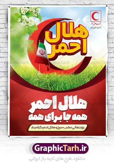 طرح بنر روز جهانی هلال احمر طرح بنر روز جهانی هلال احمر | نمونه طرح پوستر لایه باز روز هلال احمر با فرمت psd دانلود فایل طرح لایه باز بنر تبریک روز هلال احمر و پوستر روز جهانی صلیب سرخ همانطور که مشاهده می کنید طرح بنر روز صلیب سرخ دارای عکس لوگو هلال احمر ، وکتور هلال ماه ، گل و خوشنویسی میباشد. فایل طرح تبریک روز جهانی هلال احمر با فرمت PSD در نرم افزار فتوشاپ با قابلیت تغییر سایز است. از این طرح زیبا می توانید برای چاپ مراسم و سمینار گرامیداشت روز هلال احمر استفاده کنید. طرح بنر تبریک روز جهانی هلال احمر شما می توانید با خرید اشتراک نمونه طرح روز جهانی صلیب سرخ و هلال احمر را بصورت رایگان دانلود کنید. پس زمینه فایل لایه باز گرامیداشت روز هلال احمر سفید و رنگبدی تصویر روشن می باشد. فایل psd روز هلال احمر در ابعاد لارج 4 در 3 متر با رزولوشن 72 مناسب نصب بروی اسپیس های تبلیغاتی و فضای مجازی شامل اینستاگرام و واتساپ ، از سایت گرافیک طرح قابل دانلود می باشد. گرافیک طرح مرجع تخصصی طرح های لایه باز با کیفیت ایرانی روز هلال احمر گرامی باد هر ساله روز هشتم می سال میلادی مصادف با هجدهم اردیبهشت ، روز جهانی صلیب سرخ و هلال احمر در کشورهای مختلف جهان گرامی داشته میشود؛به این امید که روزی صلح و آرامش در سرتاسر جهان حکمفرما باشد. پس از پیروزی شکوهمند انقلاب اسلامی و تغییر به هلال احمر ، جمعیت ملی هلال احمر جمهوری اسلامی ایران با نام جدید شکل گرفت. فایل لایه باز بنر و پوستر روز هلال احمر و صلیب سرخ مناسب تبریک این هفته میباشد. نمونه فایل هلال احمر , روز صلیب سرخ , طرح روز هلال احمر , لوگو هلال احمر , بنر psd روز صلیب سرخ , امدادگر , طرح بنر روز هلال احمر , صلیب سرخ , بنر روز جهانی هلال احمر , نمونه طراحی روز هلال احمر psd