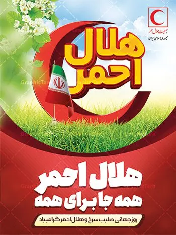 طرح بنر روز جهانی هلال احمر طرح بنر روز جهانی هلال احمر | نمونه طرح پوستر لایه باز روز هلال احمر با فرمت psd دانلود فایل طرح لایه باز بنر تبریک روز هلال احمر و پوستر روز جهانی صلیب سرخ همانطور که مشاهده می کنید طرح بنر روز صلیب سرخ دارای عکس لوگو هلال احمر ، وکتور هلال ماه ، گل و خوشنویسی میباشد. فایل طرح تبریک روز جهانی هلال احمر با فرمت PSD در نرم افزار فتوشاپ با قابلیت تغییر سایز است. از این طرح زیبا می توانید برای چاپ مراسم و سمینار گرامیداشت روز هلال احمر استفاده کنید. طرح بنر تبریک روز جهانی هلال احمر شما می توانید با خرید اشتراک نمونه طرح روز جهانی صلیب سرخ و هلال احمر را بصورت رایگان دانلود کنید. پس زمینه فایل لایه باز گرامیداشت روز هلال احمر سفید و رنگبدی تصویر روشن می باشد. فایل psd روز هلال احمر در ابعاد لارج 4 در 3 متر با رزولوشن 72 مناسب نصب بروی اسپیس های تبلیغاتی و فضای مجازی شامل اینستاگرام و واتساپ ، از سایت گرافیک طرح قابل دانلود می باشد. گرافیک طرح مرجع تخصصی طرح های لایه باز با کیفیت ایرانی روز هلال احمر گرامی باد هر ساله روز هشتم می سال میلادی مصادف با هجدهم اردیبهشت ، روز جهانی صلیب سرخ و هلال احمر در کشورهای مختلف جهان گرامی داشته میشود؛به این امید که روزی صلح و آرامش در سرتاسر جهان حکمفرما باشد. پس از پیروزی شکوهمند انقلاب اسلامی و تغییر به هلال احمر ، جمعیت ملی هلال احمر جمهوری اسلامی ایران با نام جدید شکل گرفت. فایل لایه باز بنر و پوستر روز هلال احمر و صلیب سرخ مناسب تبریک این هفته میباشد. نمونه فایل هلال احمر , روز صلیب سرخ , طرح روز هلال احمر , لوگو هلال احمر , بنر psd روز صلیب سرخ , امدادگر , طرح بنر روز هلال احمر , صلیب سرخ , بنر روز جهانی هلال احمر , نمونه طراحی روز هلال احمر psd