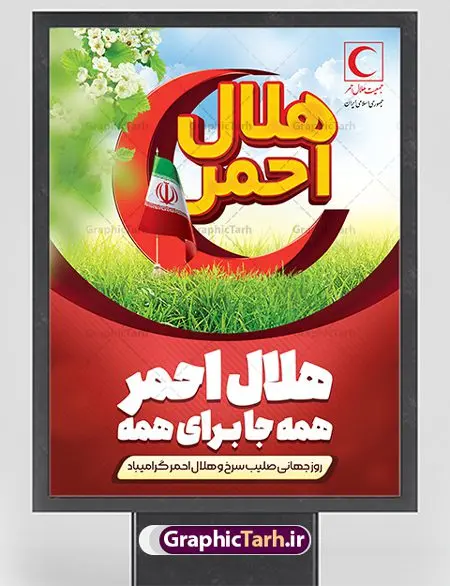 طرح بنر روز جهانی هلال احمر طرح بنر روز جهانی هلال احمر | نمونه طرح پوستر لایه باز روز هلال احمر با فرمت psd دانلود فایل طرح لایه باز بنر تبریک روز هلال احمر و پوستر روز جهانی صلیب سرخ همانطور که مشاهده می کنید طرح بنر روز صلیب سرخ دارای عکس لوگو هلال احمر ، وکتور هلال ماه ، گل و خوشنویسی میباشد. فایل طرح تبریک روز جهانی هلال احمر با فرمت PSD در نرم افزار فتوشاپ با قابلیت تغییر سایز است. از این طرح زیبا می توانید برای چاپ مراسم و سمینار گرامیداشت روز هلال احمر استفاده کنید. طرح بنر تبریک روز جهانی هلال احمر شما می توانید با خرید اشتراک نمونه طرح روز جهانی صلیب سرخ و هلال احمر را بصورت رایگان دانلود کنید. پس زمینه فایل لایه باز گرامیداشت روز هلال احمر سفید و رنگبدی تصویر روشن می باشد. فایل psd روز هلال احمر در ابعاد لارج 4 در 3 متر با رزولوشن 72 مناسب نصب بروی اسپیس های تبلیغاتی و فضای مجازی شامل اینستاگرام و واتساپ ، از سایت گرافیک طرح قابل دانلود می باشد. گرافیک طرح مرجع تخصصی طرح های لایه باز با کیفیت ایرانی روز هلال احمر گرامی باد هر ساله روز هشتم می سال میلادی مصادف با هجدهم اردیبهشت ، روز جهانی صلیب سرخ و هلال احمر در کشورهای مختلف جهان گرامی داشته میشود؛به این امید که روزی صلح و آرامش در سرتاسر جهان حکمفرما باشد. پس از پیروزی شکوهمند انقلاب اسلامی و تغییر به هلال احمر ، جمعیت ملی هلال احمر جمهوری اسلامی ایران با نام جدید شکل گرفت. فایل لایه باز بنر و پوستر روز هلال احمر و صلیب سرخ مناسب تبریک این هفته میباشد. نمونه فایل هلال احمر , روز صلیب سرخ , طرح روز هلال احمر , لوگو هلال احمر , بنر psd روز صلیب سرخ , امدادگر , طرح بنر روز هلال احمر , صلیب سرخ , بنر روز جهانی هلال احمر , نمونه طراحی روز هلال احمر psd
