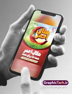 طرح بنر روز جهانی هلال احمر | نمونه طرح پوستر لایه باز روز هلال احمر با فرمت psd دانلود فایل طرح لایه باز بنر تبریک روز هلال احمر و پوستر روز جهانی صلیب سرخ همانطور که مشاهده می کنید طرح بنر روز صلیب سرخ دارای عکس لوگو هلال احمر ، وکتور هلال ماه ، گل و خوشنویسی میباشد. فایل طرح تبریک روز جهانی هلال احمر با فرمت PSD در نرم افزار فتوشاپ با قابلیت تغییر سایز است. از این طرح زیبا می توانید برای چاپ مراسم و سمینار گرامیداشت روز هلال احمر استفاده کنید. طرح بنر تبریک روز جهانی هلال احمر شما می توانید با خرید اشتراک نمونه طرح روز جهانی صلیب سرخ و هلال احمر را بصورت رایگان دانلود کنید. پس زمینه فایل لایه باز گرامیداشت روز هلال احمر سفید و رنگبدی تصویر روشن می باشد. فایل psd روز هلال احمر در ابعاد لارج 4 در 3 متر با رزولوشن 72 مناسب نصب بروی اسپیس های تبلیغاتی و فضای مجازی شامل اینستاگرام و واتساپ ، از سایت گرافیک طرح قابل دانلود می باشد. گرافیک طرح مرجع تخصصی طرح های لایه باز با کیفیت ایرانی روز هلال احمر گرامی باد هر ساله روز هشتم می سال میلادی مصادف با هجدهم اردیبهشت ، روز جهانی صلیب سرخ و هلال احمر در کشورهای مختلف جهان گرامی داشته میشود؛به این امید که روزی صلح و آرامش در سرتاسر جهان حکمفرما باشد. پس از پیروزی شکوهمند انقلاب اسلامی و تغییر به هلال احمر ، جمعیت ملی هلال احمر جمهوری اسلامی ایران با نام جدید شکل گرفت. فایل لایه باز بنر و پوستر روز هلال احمر و صلیب سرخ مناسب تبریک این هفته میباشد. نمونه فایل هلال احمر , روز صلیب سرخ , طرح روز هلال احمر , لوگو هلال احمر , بنر psd روز صلیب سرخ , امدادگر , طرح بنر روز هلال احمر , صلیب سرخ , بنر روز جهانی هلال احمر , نمونه طراحی روز هلال احمر psd
