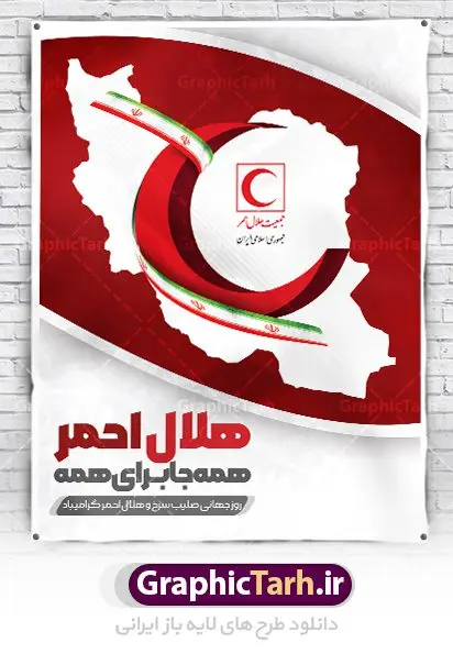 پوستر لایه باز روز جهانی هلال احمر پوستر لایه باز روز جهانی هلال احمر | نمونه طرح زیبای پوستر لایه باز روز هلال احمر با فرمت psd دانلود فایل طرح لایه باز بنر تبریک روز هلال احمر و پوستر روز جهانی صلیب سرخ همانطور که مشاهده می کنید طرح بنر روز صلیب سرخ دارای عکس لوگو هلال احمر ، وکتور هلال ماه ، گل و خوشنویسی میباشد. فایل طرح تبریک روز جهانی هلال احمر با فرمت PSD در نرم افزار فتوشاپ با قابلیت تغییر سایز است. از این طرح زیبا می توانید برای چاپ مراسم و سمینار گرامیداشت روز هلال احمر استفاده کنید. دانلود طرح لایه باز پوستر روز جهانی هلال احمر شما می توانید با خرید اشتراک نمونه طرح روز جهانی صلیب سرخ و هلال احمر را بصورت رایگان دانلود کنید. پس زمینه فایل لایه باز گرامیداشت روز هلال احمر سفید و رنگبدی تصویر روشن می باشد. فایل psd روز هلال احمر در ابعاد لارج 4 در 3 متر با رزولوشن 72 مناسب نصب بروی اسپیس های تبلیغاتی و فضای مجازی شامل اینستاگرام و واتساپ ، از سایت گرافیک طرح قابل دانلود می باشد. گرافیک طرح مرجع تخصصی طرح های لایه باز با کیفیت ایرانی روز هلال احمر گرامی باد هر ساله روز هشتم می سال میلادی مصادف با هجدهم اردیبهشت ، روز جهانی صلیب سرخ و هلال احمر در کشورهای مختلف جهان گرامی داشته میشود؛به این امید که روزی صلح و آرامش در سرتاسر جهان حکمفرما باشد. پس از پیروزی شکوهمند انقلاب اسلامی و تغییر به هلال احمر ، جمعیت ملی هلال احمر جمهوری اسلامی ایران با نام جدید شکل گرفت. فایل لایه باز بنر و پوستر روز هلال احمر و صلیب سرخ مناسب تبریک این هفته میباشد. نمونه فایل هلال احمر , روز صلیب سرخ , طرح روز هلال احمر , لوگو هلال احمر , بنر psd روز صلیب سرخ , امدادگر , طرح بنر روز هلال احمر , صلیب سرخ , بنر روز جهانی هلال احمر , نمونه طراحی روز هلال احمر psd