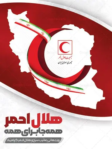 پوستر لایه باز روز جهانی هلال احمر پوستر لایه باز روز جهانی هلال احمر | نمونه طرح زیبای پوستر لایه باز روز هلال احمر با فرمت psd دانلود فایل طرح لایه باز بنر تبریک روز هلال احمر و پوستر روز جهانی صلیب سرخ همانطور که مشاهده می کنید طرح بنر روز صلیب سرخ دارای عکس لوگو هلال احمر ، وکتور هلال ماه ، گل و خوشنویسی میباشد. فایل طرح تبریک روز جهانی هلال احمر با فرمت PSD در نرم افزار فتوشاپ با قابلیت تغییر سایز است. از این طرح زیبا می توانید برای چاپ مراسم و سمینار گرامیداشت روز هلال احمر استفاده کنید. دانلود طرح لایه باز پوستر روز جهانی هلال احمر شما می توانید با خرید اشتراک نمونه طرح روز جهانی صلیب سرخ و هلال احمر را بصورت رایگان دانلود کنید. پس زمینه فایل لایه باز گرامیداشت روز هلال احمر سفید و رنگبدی تصویر روشن می باشد. فایل psd روز هلال احمر در ابعاد لارج 4 در 3 متر با رزولوشن 72 مناسب نصب بروی اسپیس های تبلیغاتی و فضای مجازی شامل اینستاگرام و واتساپ ، از سایت گرافیک طرح قابل دانلود می باشد. گرافیک طرح مرجع تخصصی طرح های لایه باز با کیفیت ایرانی روز هلال احمر گرامی باد هر ساله روز هشتم می سال میلادی مصادف با هجدهم اردیبهشت ، روز جهانی صلیب سرخ و هلال احمر در کشورهای مختلف جهان گرامی داشته میشود؛به این امید که روزی صلح و آرامش در سرتاسر جهان حکمفرما باشد. پس از پیروزی شکوهمند انقلاب اسلامی و تغییر به هلال احمر ، جمعیت ملی هلال احمر جمهوری اسلامی ایران با نام جدید شکل گرفت. فایل لایه باز بنر و پوستر روز هلال احمر و صلیب سرخ مناسب تبریک این هفته میباشد. نمونه فایل هلال احمر , روز صلیب سرخ , طرح روز هلال احمر , لوگو هلال احمر , بنر psd روز صلیب سرخ , امدادگر , طرح بنر روز هلال احمر , صلیب سرخ , بنر روز جهانی هلال احمر , نمونه طراحی روز هلال احمر psd