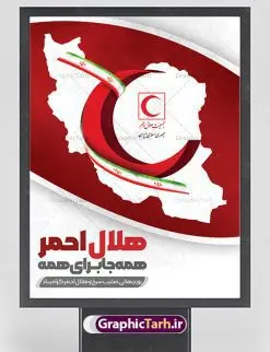 پوستر لایه باز روز جهانی هلال احمر | نمونه طرح زیبای پوستر لایه باز روز هلال احمر با فرمت psd دانلود فایل طرح لایه باز بنر تبریک روز هلال احمر و پوستر روز جهانی صلیب سرخ همانطور که مشاهده می کنید طرح بنر روز صلیب سرخ دارای عکس لوگو هلال احمر ، وکتور هلال ماه ، گل و خوشنویسی میباشد. فایل طرح تبریک روز جهانی هلال احمر با فرمت PSD در نرم افزار فتوشاپ با قابلیت تغییر سایز است. از این طرح زیبا می توانید برای چاپ مراسم و سمینار گرامیداشت روز هلال احمر استفاده کنید. دانلود طرح لایه باز پوستر روز جهانی هلال احمر شما می توانید با خرید اشتراک نمونه طرح روز جهانی صلیب سرخ و هلال احمر را بصورت رایگان دانلود کنید. پس زمینه فایل لایه باز گرامیداشت روز هلال احمر سفید و رنگبدی تصویر روشن می باشد. فایل psd روز هلال احمر در ابعاد لارج 4 در 3 متر با رزولوشن 72 مناسب نصب بروی اسپیس های تبلیغاتی و فضای مجازی شامل اینستاگرام و واتساپ ، از سایت گرافیک طرح قابل دانلود می باشد. گرافیک طرح مرجع تخصصی طرح های لایه باز با کیفیت ایرانی روز هلال احمر گرامی باد هر ساله روز هشتم می سال میلادی مصادف با هجدهم اردیبهشت ، روز جهانی صلیب سرخ و هلال احمر در کشورهای مختلف جهان گرامی داشته میشود؛به این امید که روزی صلح و آرامش در سرتاسر جهان حکمفرما باشد. پس از پیروزی شکوهمند انقلاب اسلامی و تغییر به هلال احمر ، جمعیت ملی هلال احمر جمهوری اسلامی ایران با نام جدید شکل گرفت. فایل لایه باز بنر و پوستر روز هلال احمر و صلیب سرخ مناسب تبریک این هفته میباشد. نمونه فایل هلال احمر , روز صلیب سرخ , طرح روز هلال احمر , لوگو هلال احمر , بنر psd روز صلیب سرخ , امدادگر , طرح بنر روز هلال احمر , صلیب سرخ , بنر روز جهانی هلال احمر , نمونه طراحی روز هلال احمر psd