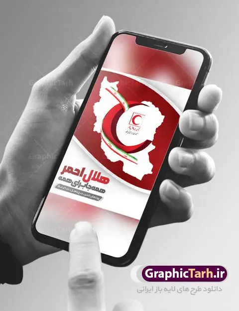 پوستر لایه باز روز جهانی هلال احمر پوستر لایه باز روز جهانی هلال احمر | نمونه طرح زیبای پوستر لایه باز روز هلال احمر با فرمت psd دانلود فایل طرح لایه باز بنر تبریک روز هلال احمر و پوستر روز جهانی صلیب سرخ همانطور که مشاهده می کنید طرح بنر روز صلیب سرخ دارای عکس لوگو هلال احمر ، وکتور هلال ماه ، گل و خوشنویسی میباشد. فایل طرح تبریک روز جهانی هلال احمر با فرمت PSD در نرم افزار فتوشاپ با قابلیت تغییر سایز است. از این طرح زیبا می توانید برای چاپ مراسم و سمینار گرامیداشت روز هلال احمر استفاده کنید. دانلود طرح لایه باز پوستر روز جهانی هلال احمر شما می توانید با خرید اشتراک نمونه طرح روز جهانی صلیب سرخ و هلال احمر را بصورت رایگان دانلود کنید. پس زمینه فایل لایه باز گرامیداشت روز هلال احمر سفید و رنگبدی تصویر روشن می باشد. فایل psd روز هلال احمر در ابعاد لارج 4 در 3 متر با رزولوشن 72 مناسب نصب بروی اسپیس های تبلیغاتی و فضای مجازی شامل اینستاگرام و واتساپ ، از سایت گرافیک طرح قابل دانلود می باشد. گرافیک طرح مرجع تخصصی طرح های لایه باز با کیفیت ایرانی روز هلال احمر گرامی باد هر ساله روز هشتم می سال میلادی مصادف با هجدهم اردیبهشت ، روز جهانی صلیب سرخ و هلال احمر در کشورهای مختلف جهان گرامی داشته میشود؛به این امید که روزی صلح و آرامش در سرتاسر جهان حکمفرما باشد. پس از پیروزی شکوهمند انقلاب اسلامی و تغییر به هلال احمر ، جمعیت ملی هلال احمر جمهوری اسلامی ایران با نام جدید شکل گرفت. فایل لایه باز بنر و پوستر روز هلال احمر و صلیب سرخ مناسب تبریک این هفته میباشد. نمونه فایل هلال احمر , روز صلیب سرخ , طرح روز هلال احمر , لوگو هلال احمر , بنر psd روز صلیب سرخ , امدادگر , طرح بنر روز هلال احمر , صلیب سرخ , بنر روز جهانی هلال احمر , نمونه طراحی روز هلال احمر psd