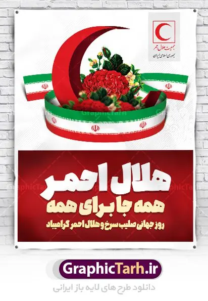 بنر تبریک روز جهانی هلال احمر بنر تبریک روز جهانی هلال احمر | نمونه طرح پوستر لایه باز روز هلال احمر با فرمت psd دانلود فایل طرح لایه باز بنر تبریک روز هلال احمر و پوستر روز جهانی صلیب سرخ همانطور که مشاهده می کنید طرح بنر روز صلیب سرخ دارای عکس لوگو هلال احمر ، وکتور هلال ماه ، گل و خوشنویسی میباشد. فایل طرح تبریک روز جهانی هلال احمر با فرمت PSD در نرم افزار فتوشاپ با قابلیت تغییر سایز است. از این طرح زیبا می توانید برای چاپ مراسم و سمینار گرامیداشت روز هلال احمر استفاده کنید. دانلود طرح لایه باز پوستر روز جهانی هلال احمر شما می توانید با خرید اشتراک نمونه طرح روز جهانی صلیب سرخ و هلال احمر را بصورت رایگان دانلود کنید. پس زمینه فایل لایه باز گرامیداشت روز هلال احمر سفید و رنگبدی تصویر روشن می باشد. فایل psd روز هلال احمر در ابعاد لارج 4 در 3 متر با رزولوشن 72 مناسب نصب بروی اسپیس های تبلیغاتی و فضای مجازی شامل اینستاگرام و واتساپ ، از سایت گرافیک طرح قابل دانلود می باشد. گرافیک طرح مرجع تخصصی طرح های لایه باز با کیفیت ایرانی روز هلال احمر گرامی باد هر ساله روز هشتم می سال میلادی مصادف با هجدهم اردیبهشت ، روز جهانی صلیب سرخ و هلال احمر در کشورهای مختلف جهان گرامی داشته میشود؛به این امید که روزی صلح و آرامش در سرتاسر جهان حکمفرما باشد. پس از پیروزی شکوهمند انقلاب اسلامی و تغییر به هلال احمر ، جمعیت ملی هلال احمر جمهوری اسلامی ایران با نام جدید شکل گرفت. فایل لایه باز بنر و پوستر روز هلال احمر و صلیب سرخ مناسب تبریک این هفته میباشد. نمونه فایل هلال احمر , روز صلیب سرخ , طرح روز هلال احمر , لوگو هلال احمر , بنر psd روز صلیب سرخ , امدادگر , طرح بنر روز هلال احمر , صلیب سرخ , بنر روز جهانی هلال احمر , نمونه طراحی روز هلال احمر psd