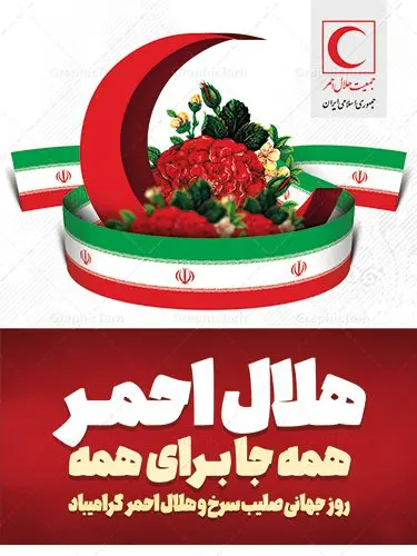 بنر تبریک روز جهانی هلال احمر بنر تبریک روز جهانی هلال احمر | نمونه طرح پوستر لایه باز روز هلال احمر با فرمت psd دانلود فایل طرح لایه باز بنر تبریک روز هلال احمر و پوستر روز جهانی صلیب سرخ همانطور که مشاهده می کنید طرح بنر روز صلیب سرخ دارای عکس لوگو هلال احمر ، وکتور هلال ماه ، گل و خوشنویسی میباشد. فایل طرح تبریک روز جهانی هلال احمر با فرمت PSD در نرم افزار فتوشاپ با قابلیت تغییر سایز است. از این طرح زیبا می توانید برای چاپ مراسم و سمینار گرامیداشت روز هلال احمر استفاده کنید. دانلود طرح لایه باز پوستر روز جهانی هلال احمر شما می توانید با خرید اشتراک نمونه طرح روز جهانی صلیب سرخ و هلال احمر را بصورت رایگان دانلود کنید. پس زمینه فایل لایه باز گرامیداشت روز هلال احمر سفید و رنگبدی تصویر روشن می باشد. فایل psd روز هلال احمر در ابعاد لارج 4 در 3 متر با رزولوشن 72 مناسب نصب بروی اسپیس های تبلیغاتی و فضای مجازی شامل اینستاگرام و واتساپ ، از سایت گرافیک طرح قابل دانلود می باشد. گرافیک طرح مرجع تخصصی طرح های لایه باز با کیفیت ایرانی روز هلال احمر گرامی باد هر ساله روز هشتم می سال میلادی مصادف با هجدهم اردیبهشت ، روز جهانی صلیب سرخ و هلال احمر در کشورهای مختلف جهان گرامی داشته میشود؛به این امید که روزی صلح و آرامش در سرتاسر جهان حکمفرما باشد. پس از پیروزی شکوهمند انقلاب اسلامی و تغییر به هلال احمر ، جمعیت ملی هلال احمر جمهوری اسلامی ایران با نام جدید شکل گرفت. فایل لایه باز بنر و پوستر روز هلال احمر و صلیب سرخ مناسب تبریک این هفته میباشد. نمونه فایل هلال احمر , روز صلیب سرخ , طرح روز هلال احمر , لوگو هلال احمر , بنر psd روز صلیب سرخ , امدادگر , طرح بنر روز هلال احمر , صلیب سرخ , بنر روز جهانی هلال احمر , نمونه طراحی روز هلال احمر psd